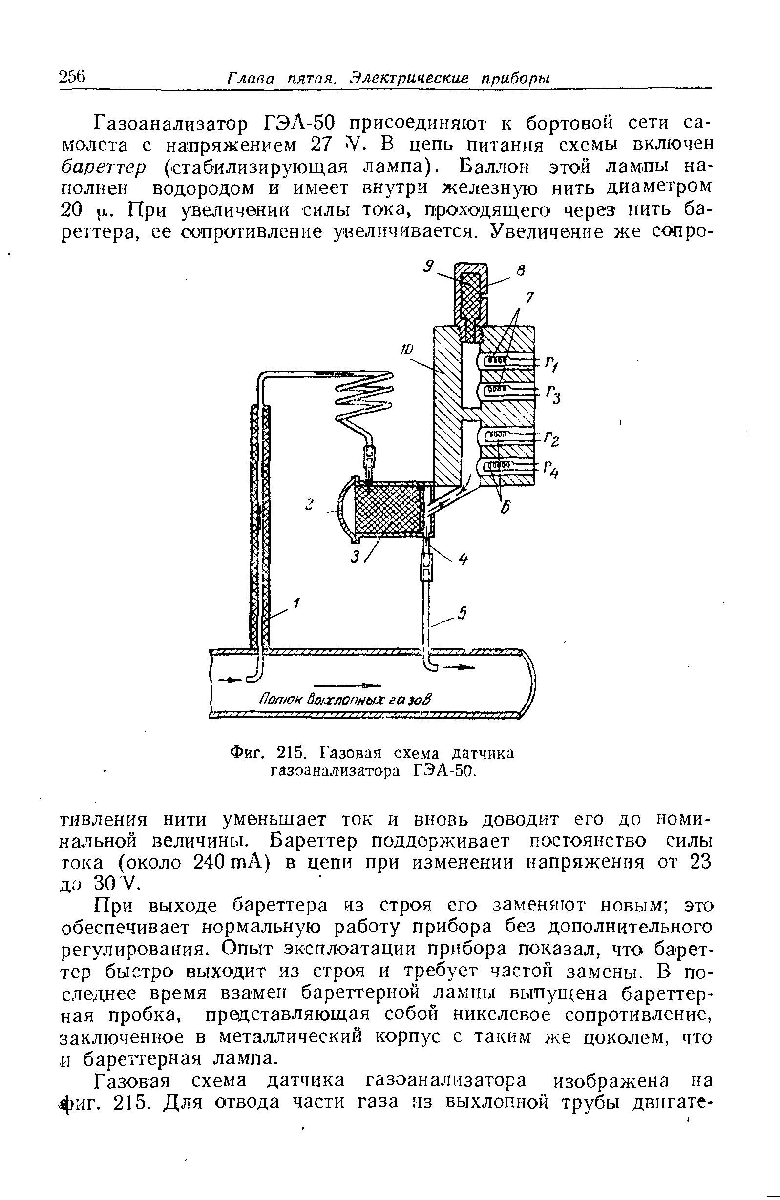 Фиг. 215. Газовая схема датчика газоанализатора ГЭА-50.
