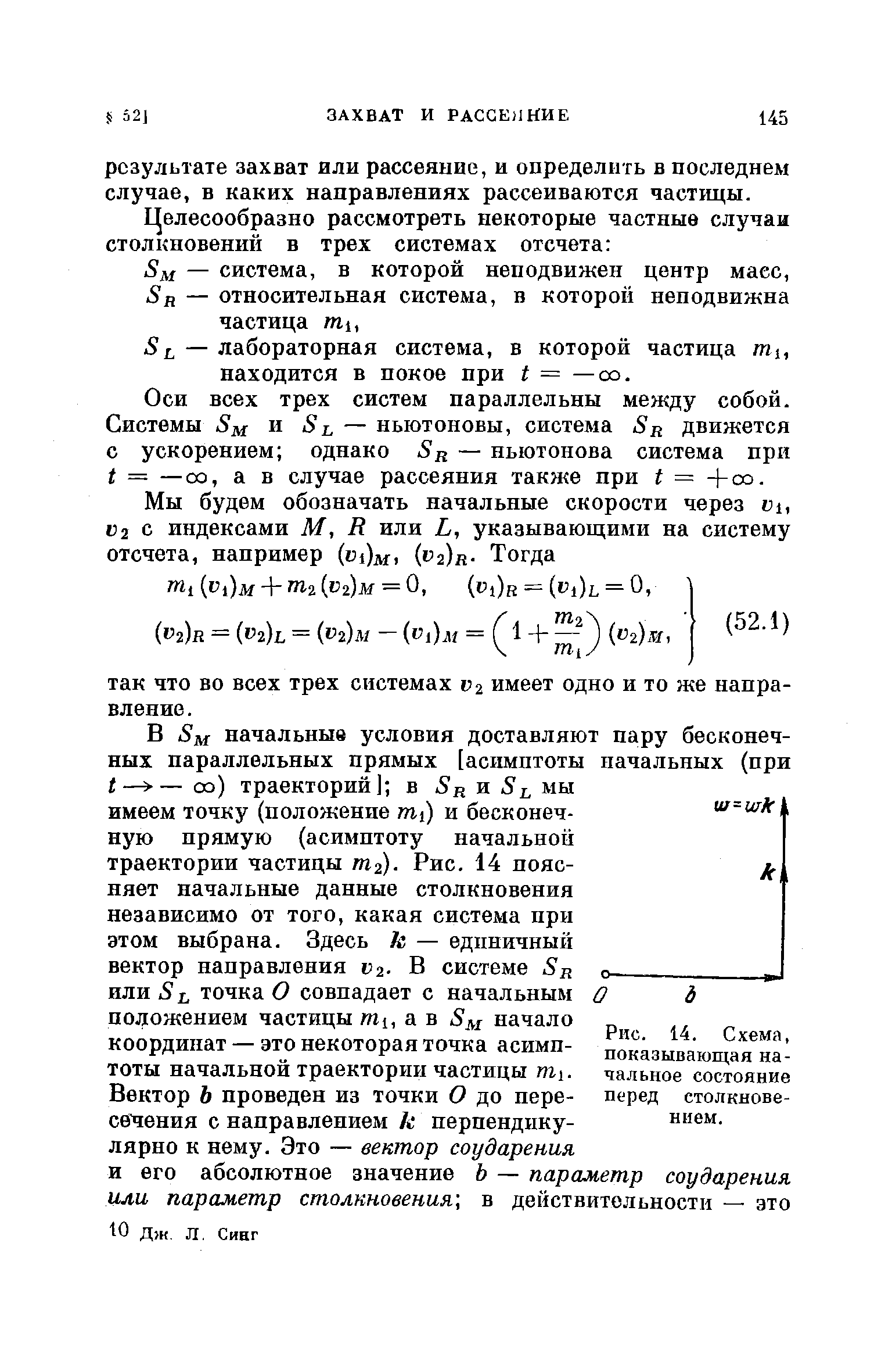 Оси всех трех систем параллельны между собой. Системы Sm и Sь — ньютоновы, система Sr движется с ускорением однако Sr — ньютонова система при t = —со, а в случае рассеяния также при = +оо.
