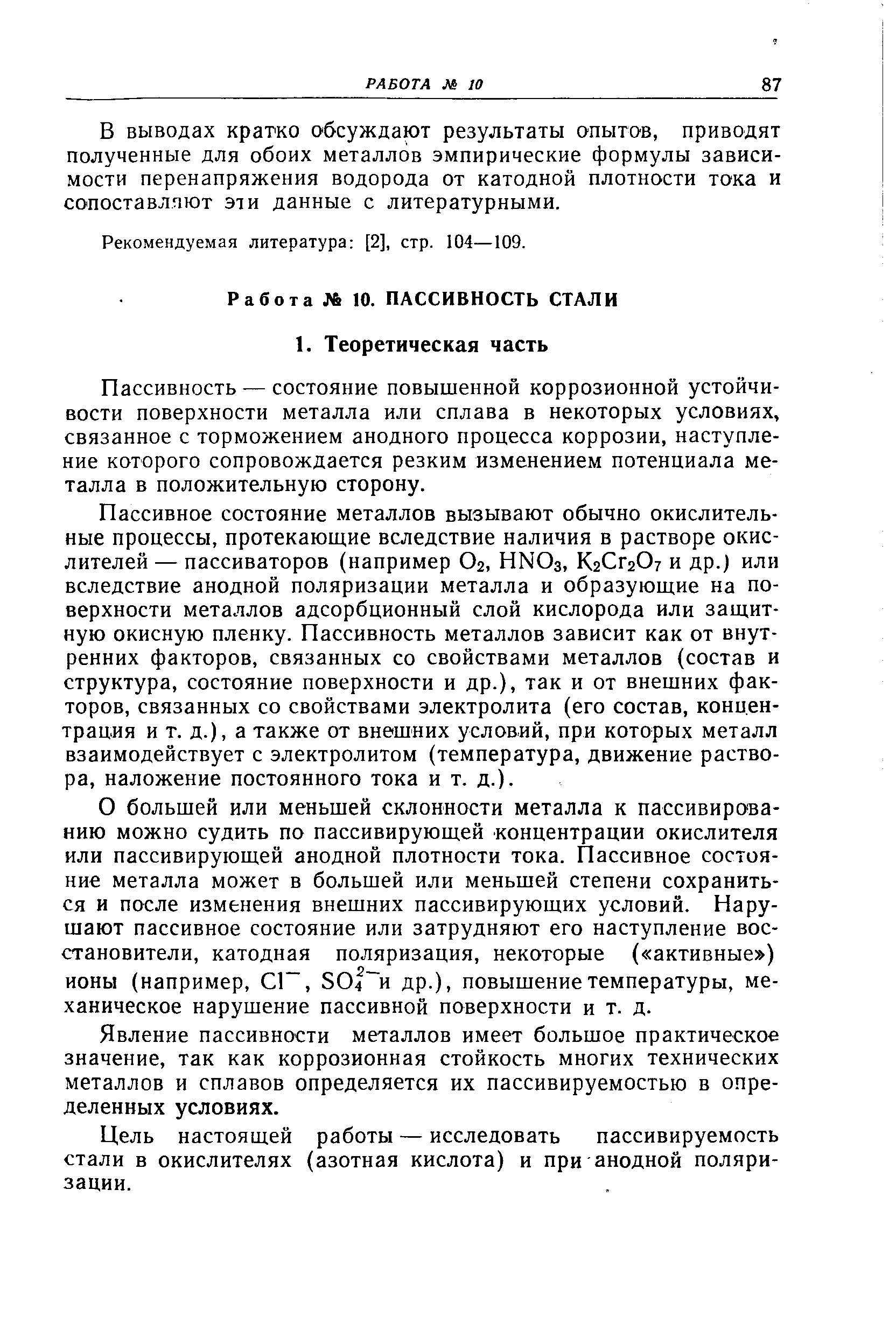 Пассивность — состояние повышенной коррозионной устойчивости поверхности металла или сплава в некоторых условиях, связанное с торможением анодного процесса коррозии, наступление которого сопровождается резким изменением потенциала металла в положительную сторону.
