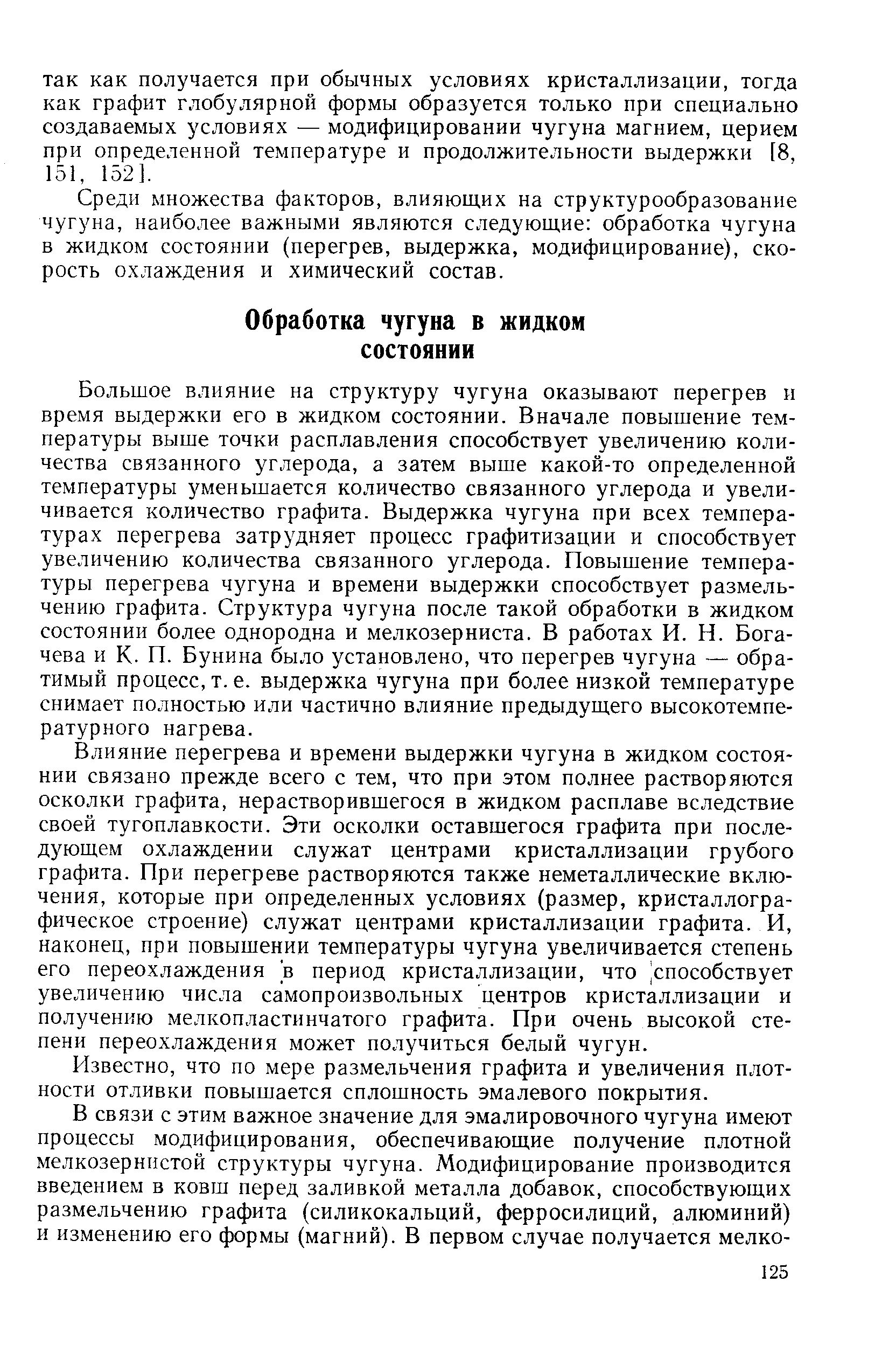 Среди множества факторов, влияющих на структурообразование чугуна, наиболее важными являются следующие обработка чугуна в жидком состоянии (перегрев, выдержка, модифицирование), скорость охлаждения и химический состав.
