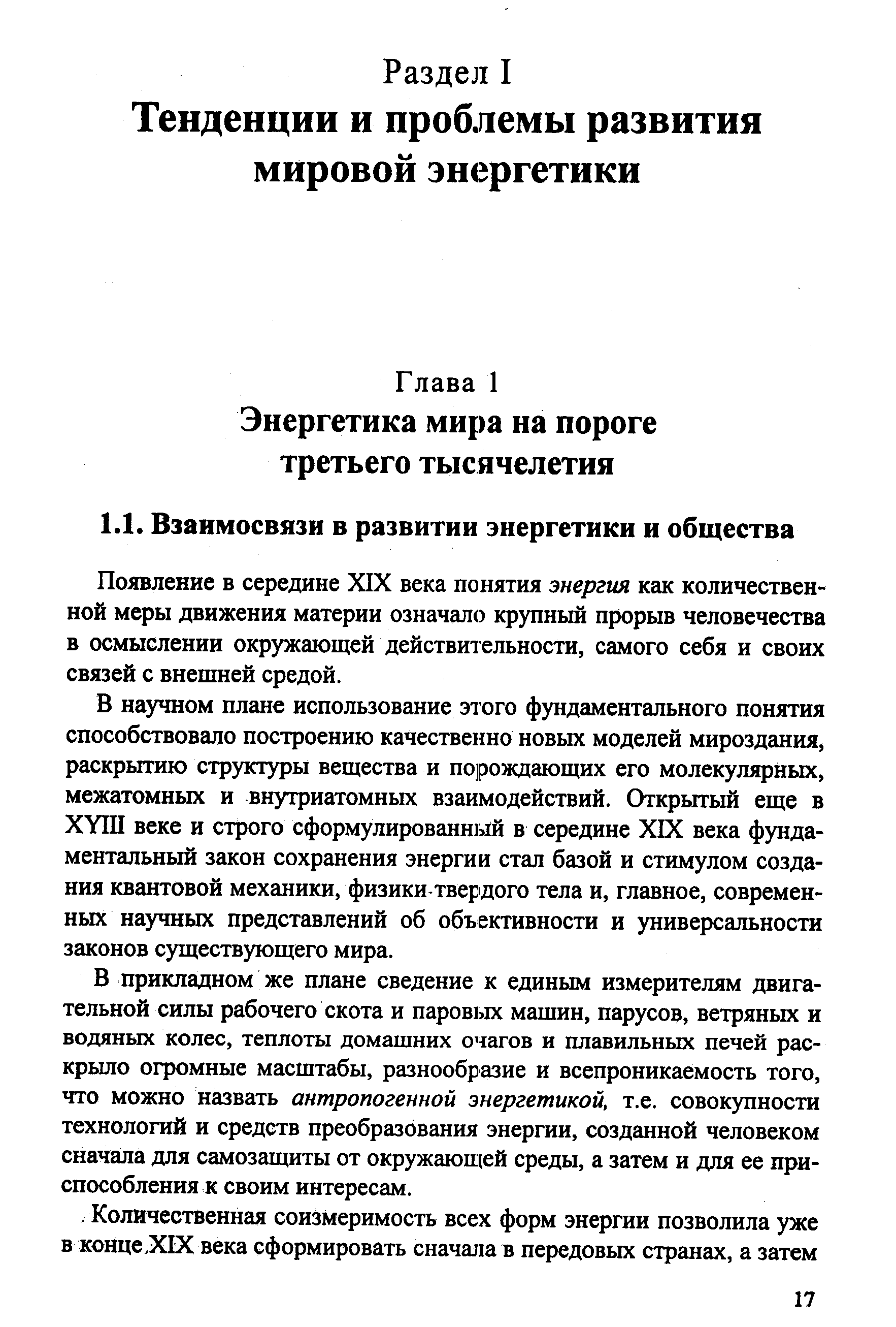 Появление в середине XIX века понятия энергия как количественной меры движения материи означало крупный прорыв человечества в осмыслении окружающей действительности, самого себя и своих связей с внещней средой.
