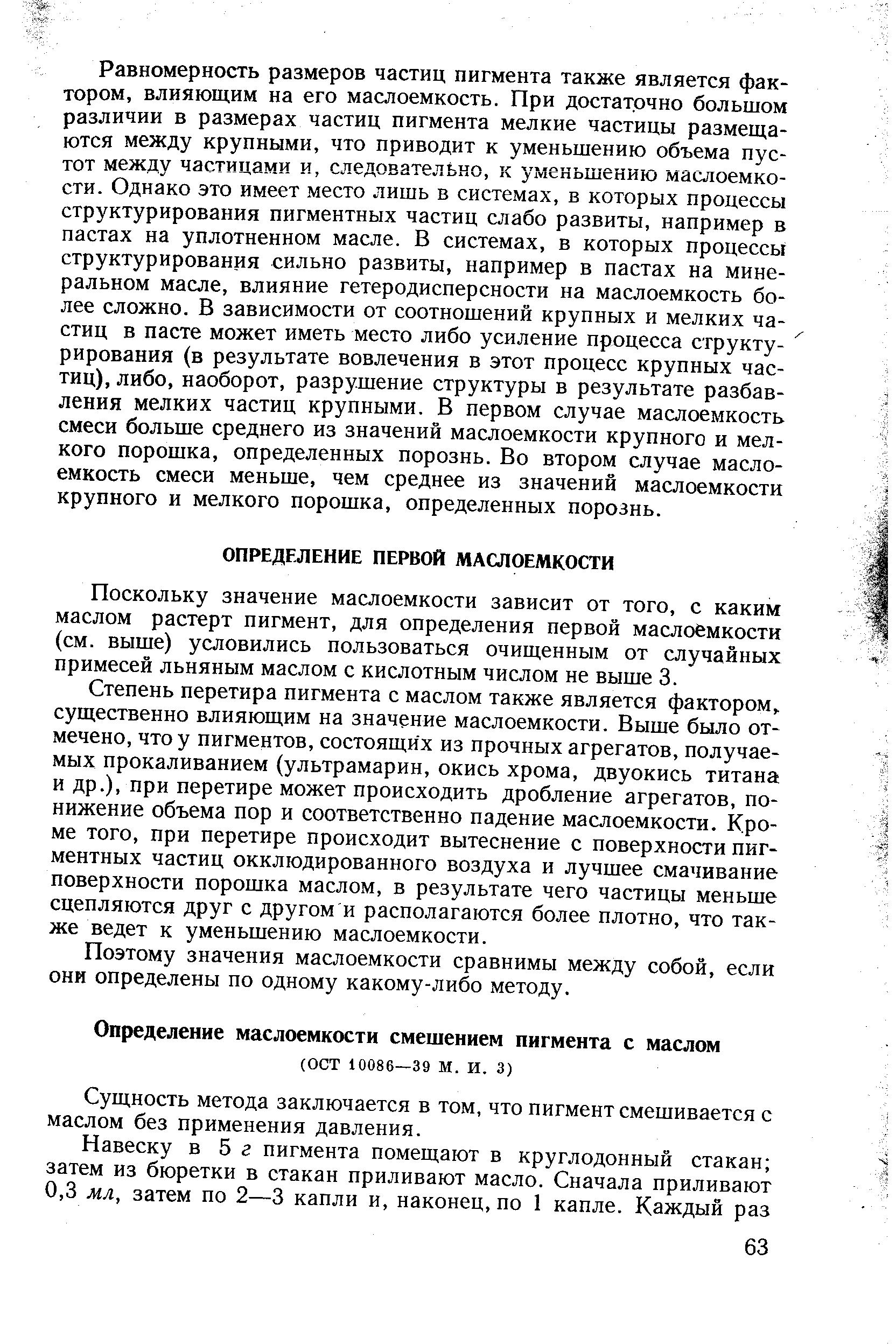 Поскольку значение маслоемкости зависит от того, с каким маслом растерт пигмент, для определения первой маслоемкости (см. выше) условились пользоваться очищенным от случайных примесей льняным маслом с кислотным числом не выше 3.
