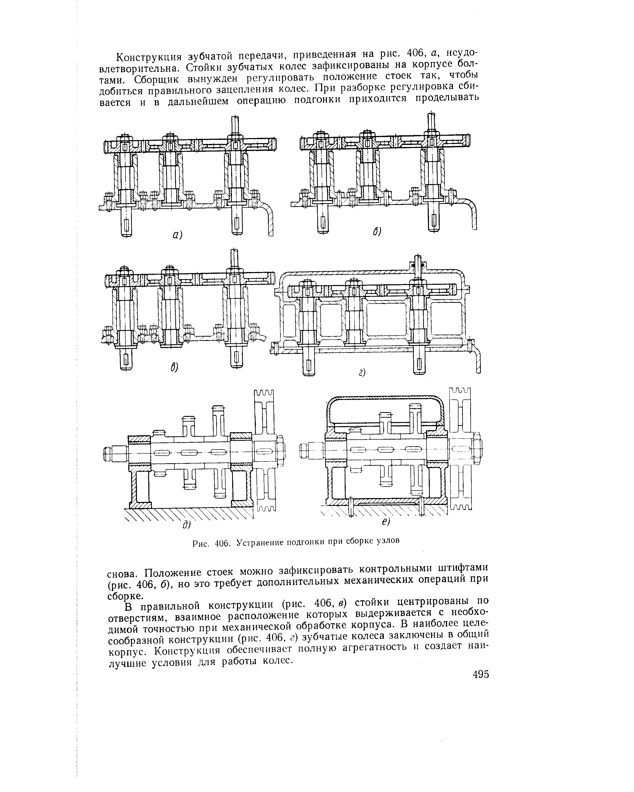 Рис. 406. Устранение подгонки нри сборке узлов
