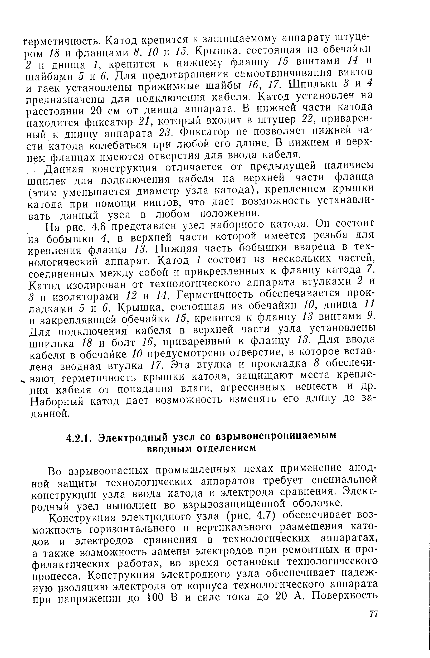 Во взрывоопасных промышленных цехах применение анодной защиты технологических аппаратов требует специальной конструкции узла ввода катода и электрода сравнения. Электродный узел выполнен во взрывозащищенной оболочке.
