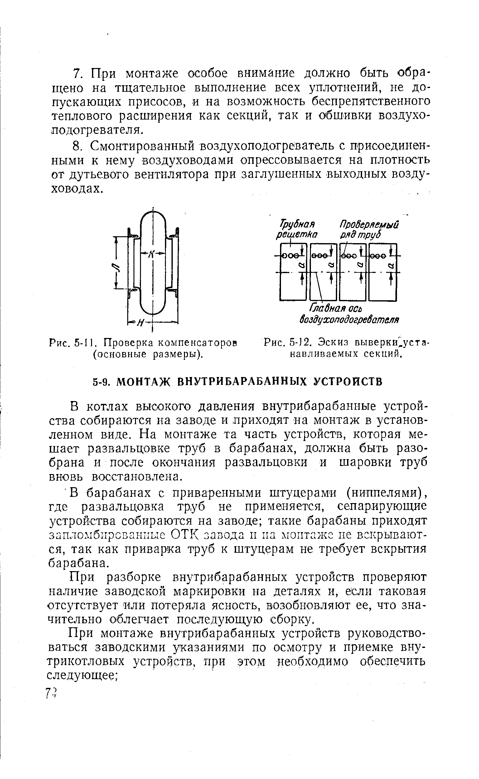 Рис. 5-11. Проверка компенсаторов (основные размеры).
