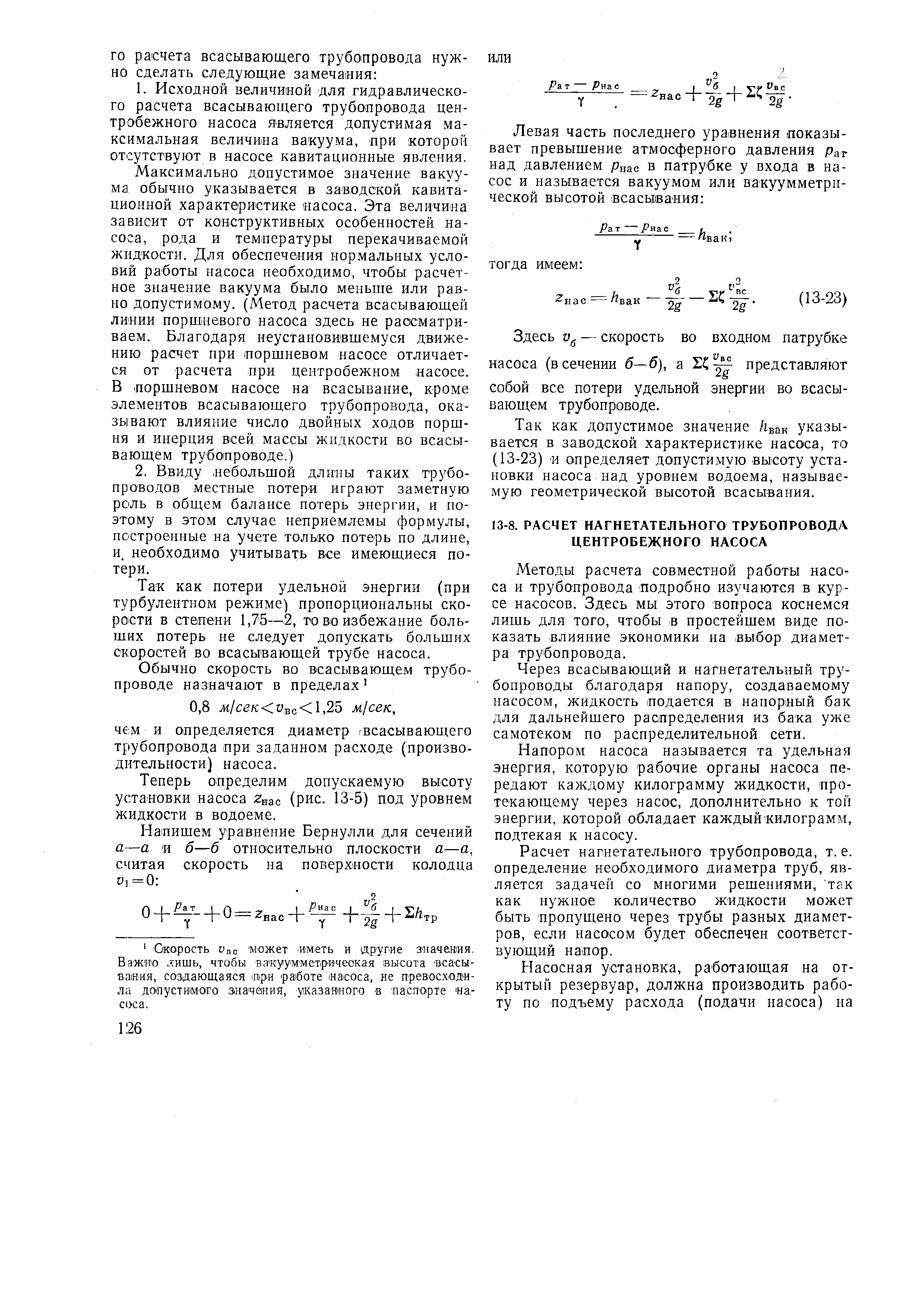 Так как потери удельной энергии (при турбулентном режиме) пропорциональны скорости в степени 1,75—.2, то во избежание больших потерь не следует допускать больших скоростей во всасывающей трубе насоса.
