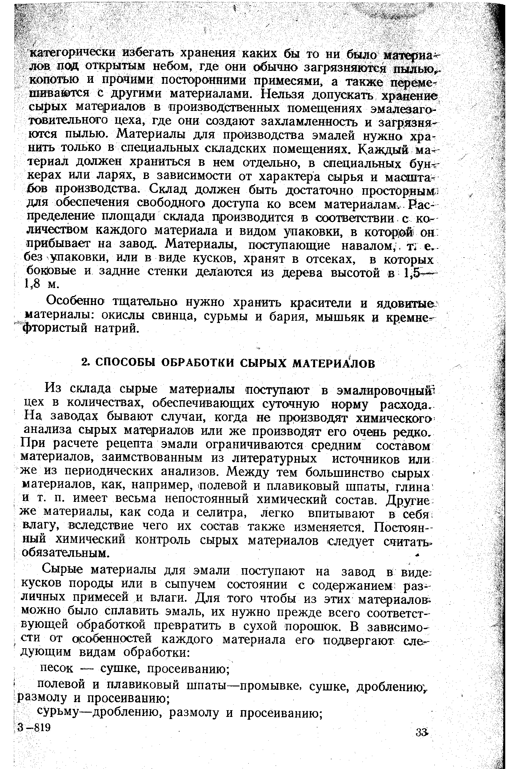 Особенно тщательно нужно хранить красители и ядовитые материалы окислы свинца, сурьмы и бария, мышьяк и кремне фтористый натрий.
