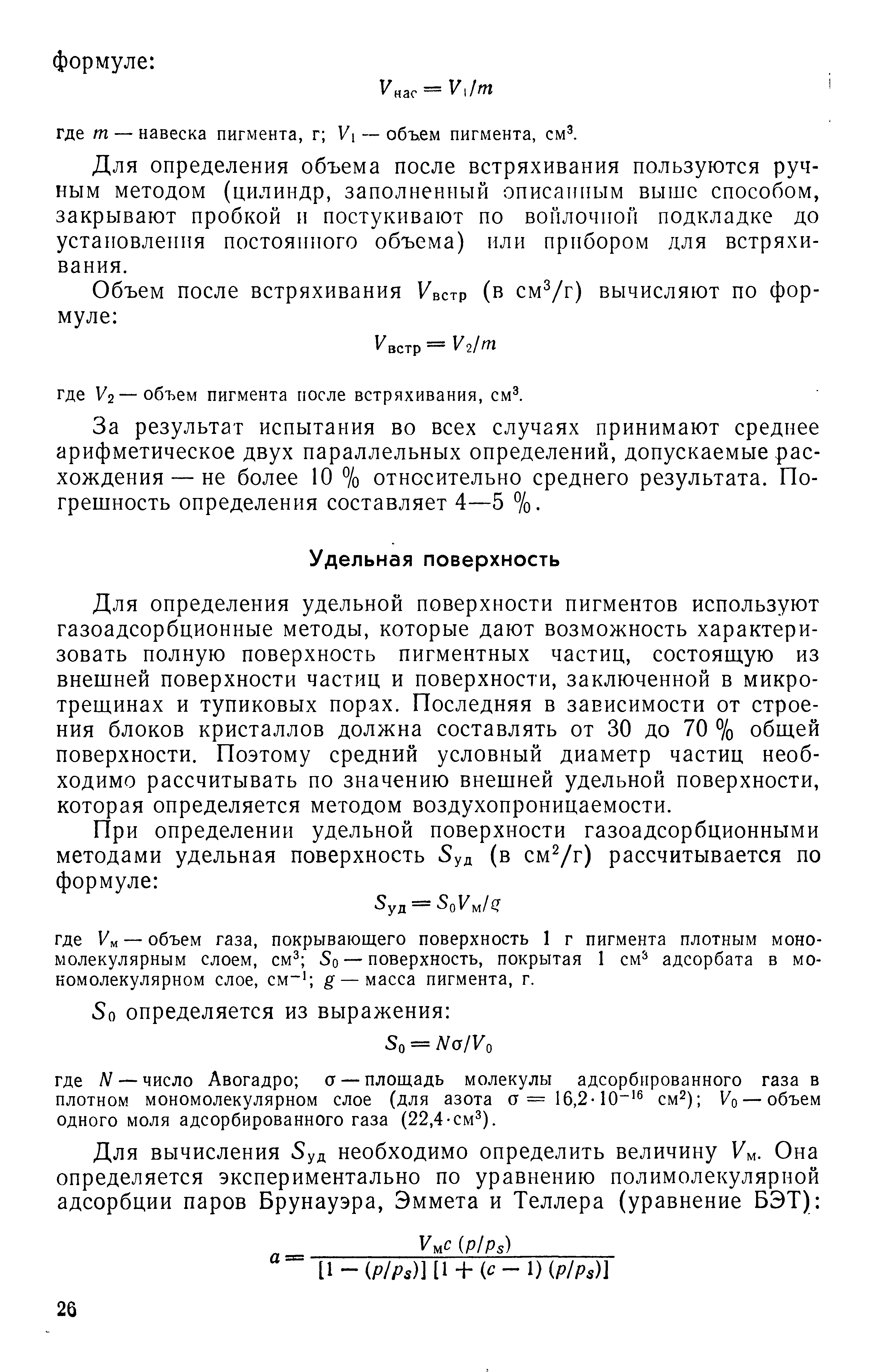 Для определения удельной поверхности пигментов используют газоадсорбционные методы, которые дают возможность характеризовать полную поверхность пигментных частиц, состоящую из внешней поверхности частиц и поверхности, заключенной в микротрещинах и тупиковых порах. Последняя в зависимости от строения блоков кристаллов должна составлять от 30 до 70 % общей поверхности. Поэтому средний условный диаметр частиц необходимо рассчитывать по значению внешней удельной поверхности, которая определяется методом воздухопроницаемости.
