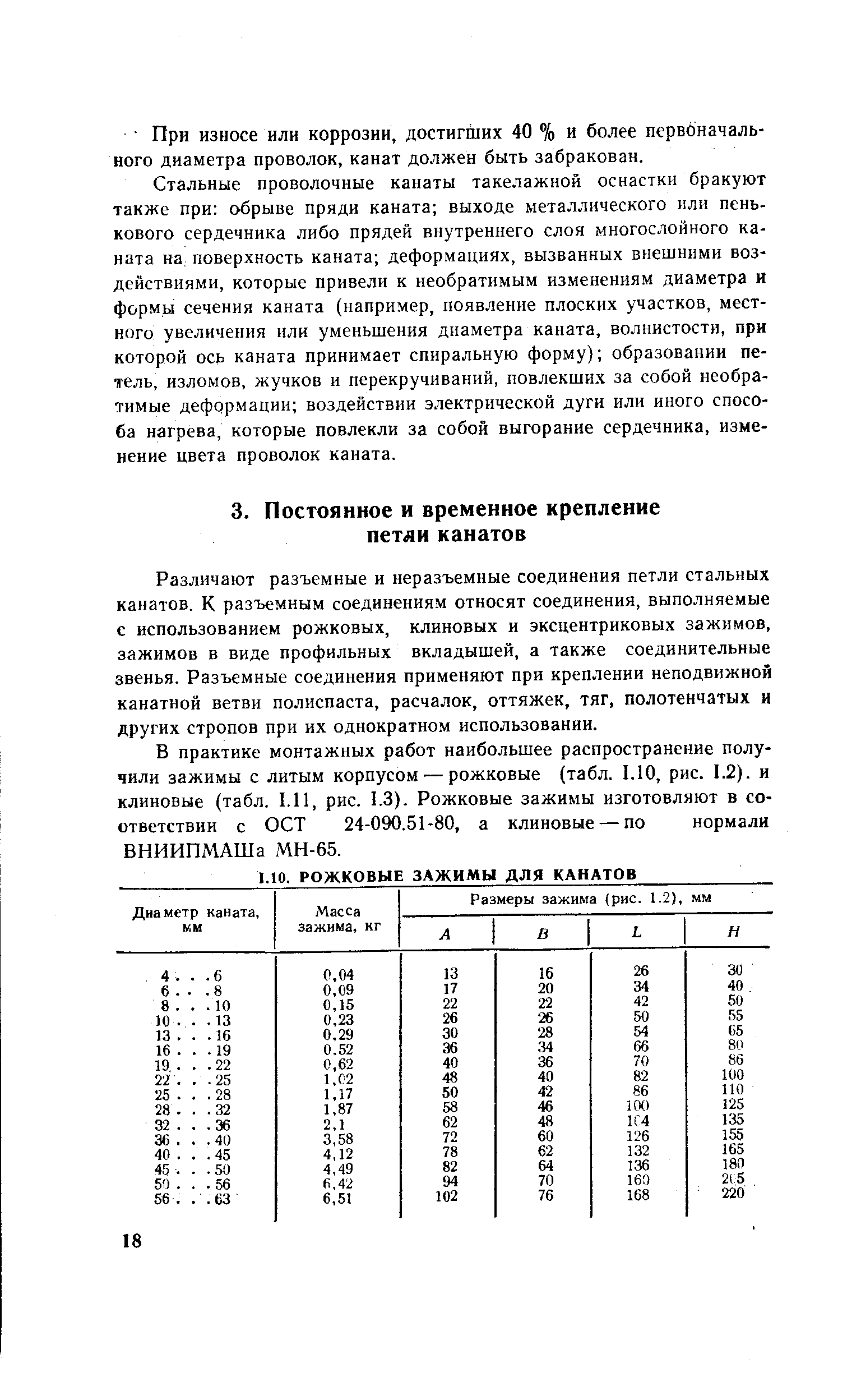 Различают разъемные и неразъемные соединения петли стальных канатов, К разъемным соединениям относят соединения, выполняемые с использованием рожковых, клиновых и эксцентриковых зажимов, зажимов в виде профильных вкладышей, а также соединительные звенья. Разъемные соединения применяют при креплении неподвижной канатной ветви полиспаста, расчалок, оттяжек, тяг, полотенчатых и других стропов при их однократном использовании.
