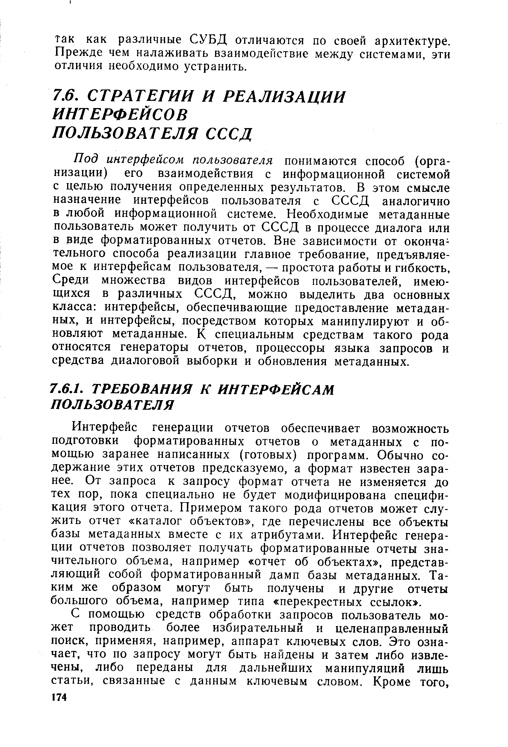 Интерфейс генерации отчетов обеспечивает возможность подготовки форматированных отчетов о метаданных с помощью заранее написанных (готовых) программ. Обычно содержание этих отчетов предсказуемо, а формат известен заранее. От запроса к запросу формат отчета не изменяется до тех пор, пока специально не будет модифицирована спецификация этого отчета. Примером такого рода отчетов может служить отчет каталог объектов , где перечислены все объекты базы метаданных вместе с их атрибутами. Интерфейс генерации отчетов позволяет получать форматированные отчеты значительного объема, например отчет об объектах , представляющий собой форматированный дамп базы метаданных. Таким же образом могут быть получены и другие отчеты больщого объема, например типа перекрестных ссылок .
