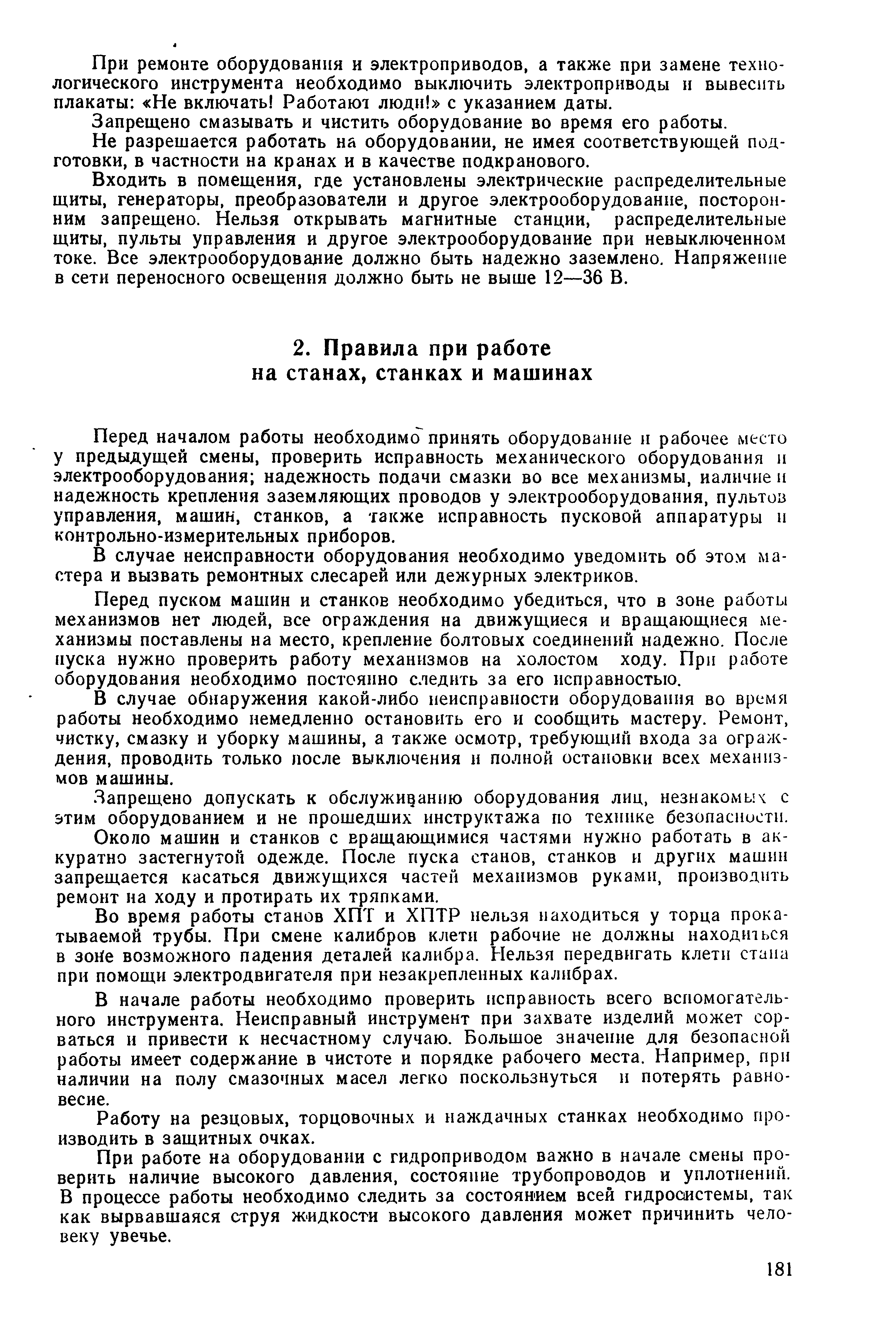 Перед началом работы необходимо принять оборудован11е и рабочее место у предыдущей смены, проверить исправность механического оборудования и электрооборудования надежность подачи смазки во все механизмы, наличие н надежность крепления заземляющих проводов у электрооборудования, пультохз управления, машин, станков, а также исправность пусковой аппаратуры и контрольно-измерительных приборов.
