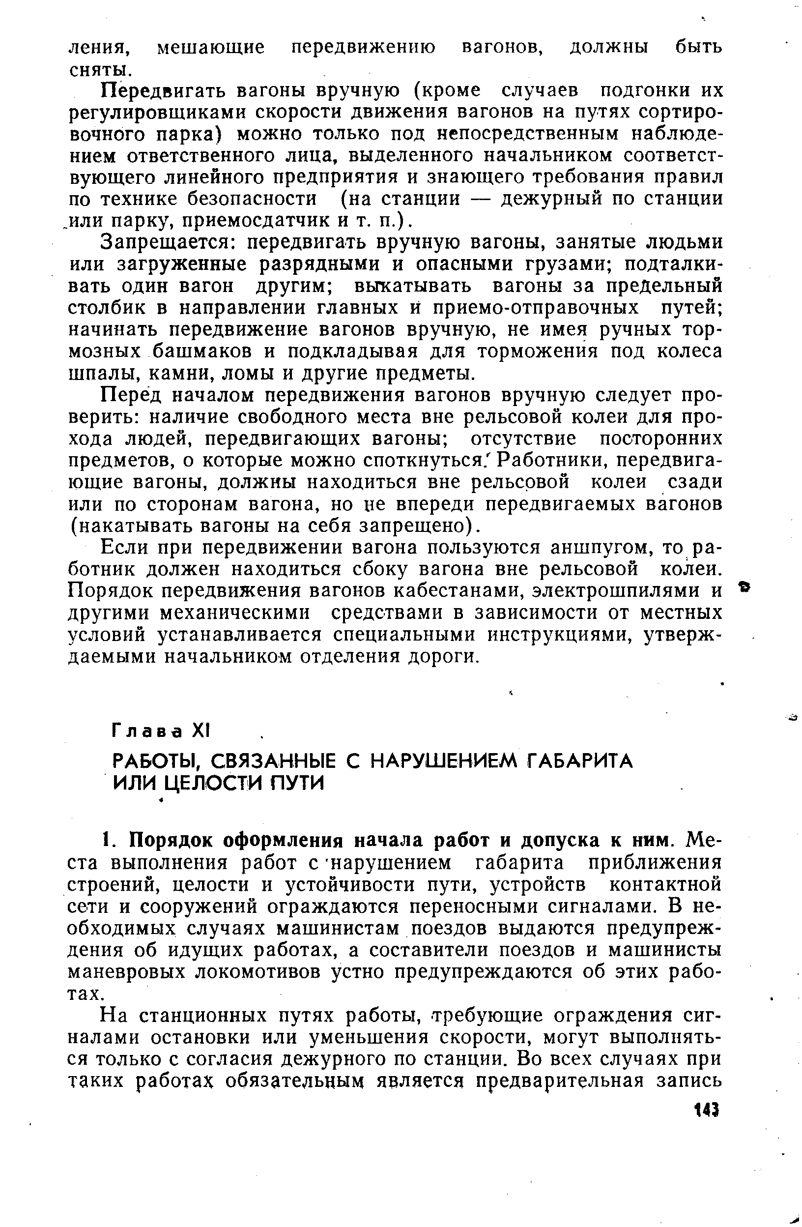 Передвигать вагоны вручную (кроме случаев подгонки их регулировщиками скорости движения вагонов на путях сортировочного парка) можно только под непосредственным наблюдением ответственного лица, выделенного начальником соответствующего линейного предприятия и знающего требования правил по технике безопасности (на станции — дежурный по станции. или парку, приемосдатчик и т. п.).
