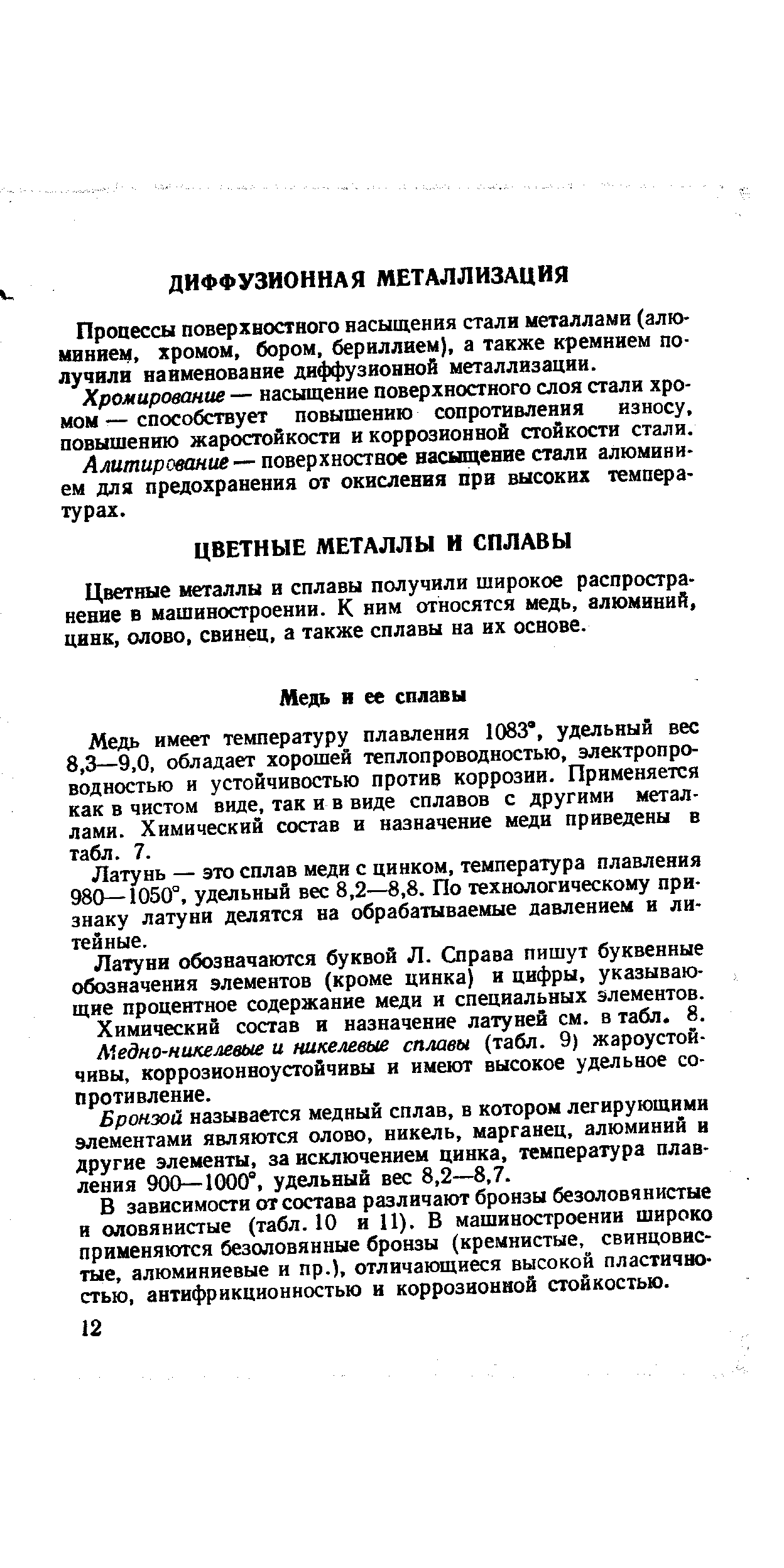 Цветные металлы и сплавы получили широкое распространение в машиностроении. К ним относятся медь, алюминий, цинк, олово, свинец, а также сплавы на их основе.
