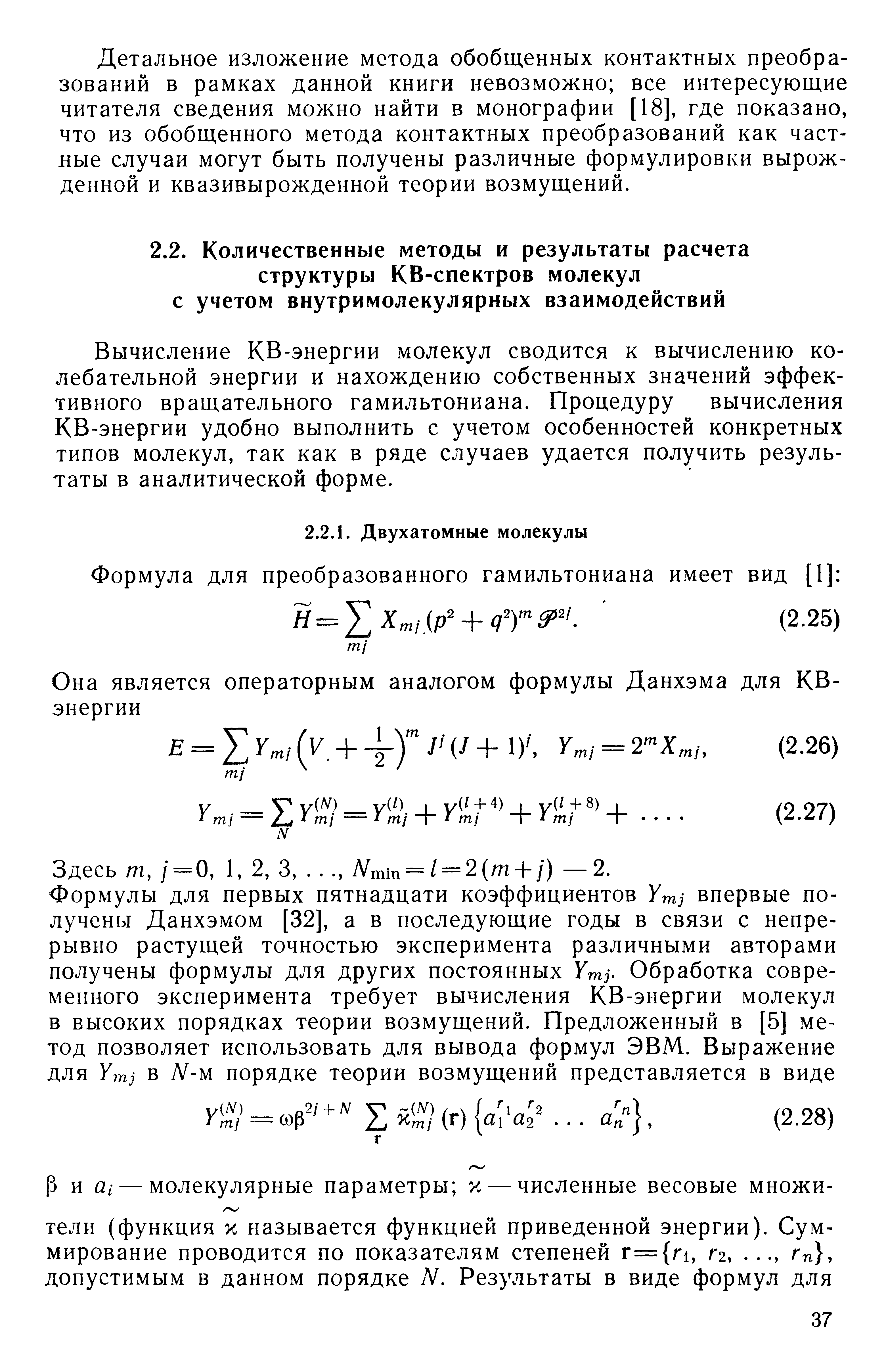 Вычисление КВ-энергии молекул сводится к вычислению колебательной энергии и нахождению собственных значений эффективного вращательного гамильтониана. Процедуру вычисления КВ-энергии удобно выполнить с учетом особенностей конкретных типов молекул, так как в ряде случаев удается получить результаты в аналитической форме.
