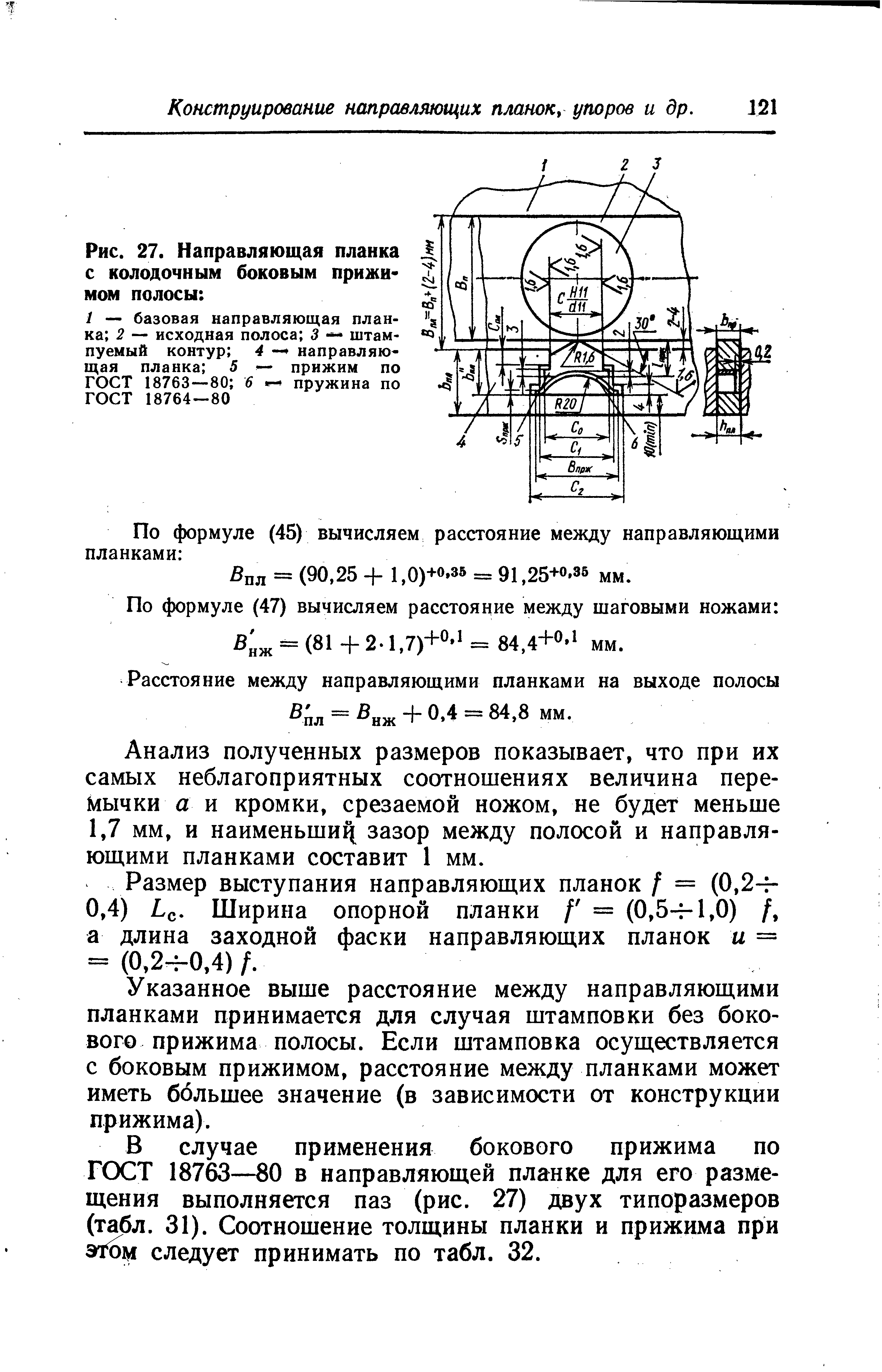 Рис. 27. Направляющая планка Д с колодочным <a href="/info/179845">боковым прижи</a>- X мом полосы 
