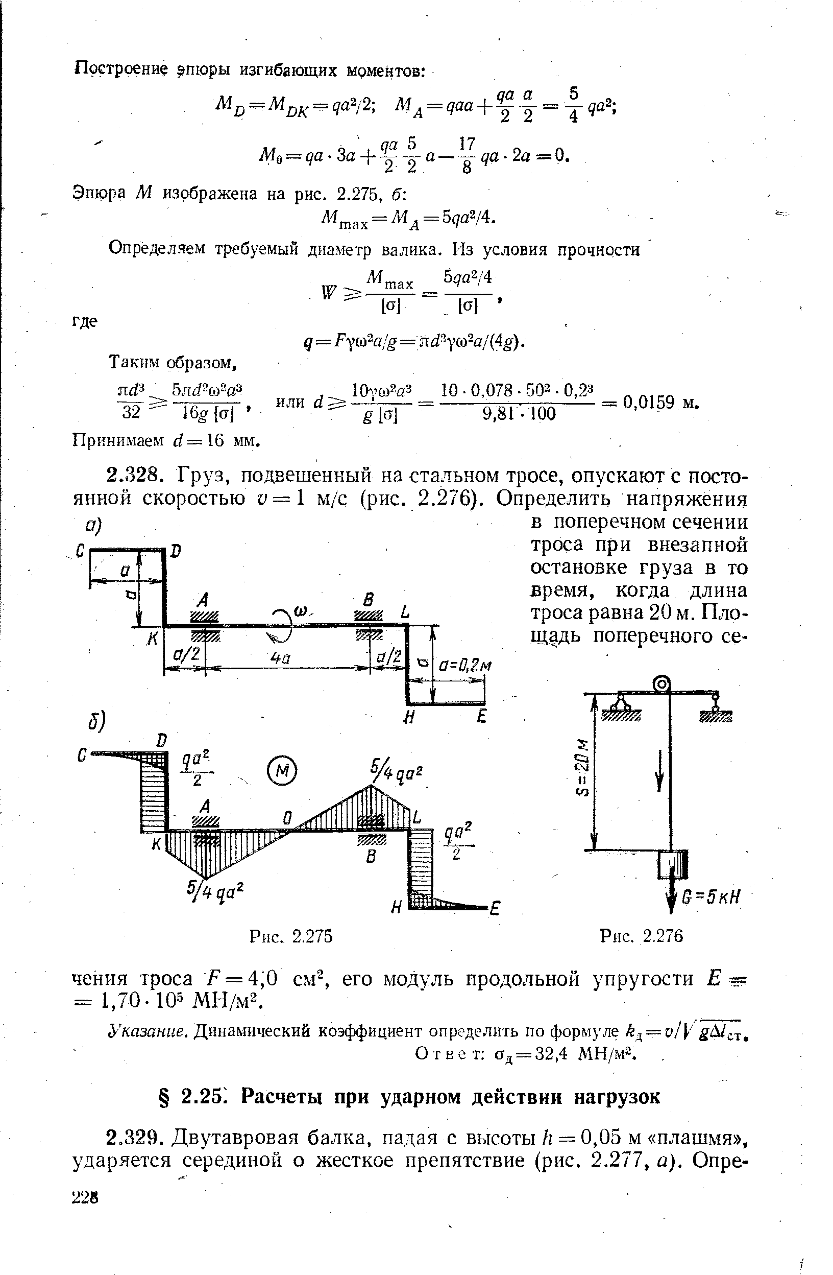 Указание. Динамический коэффициент определить по формуле к — и1у Д/ст.
