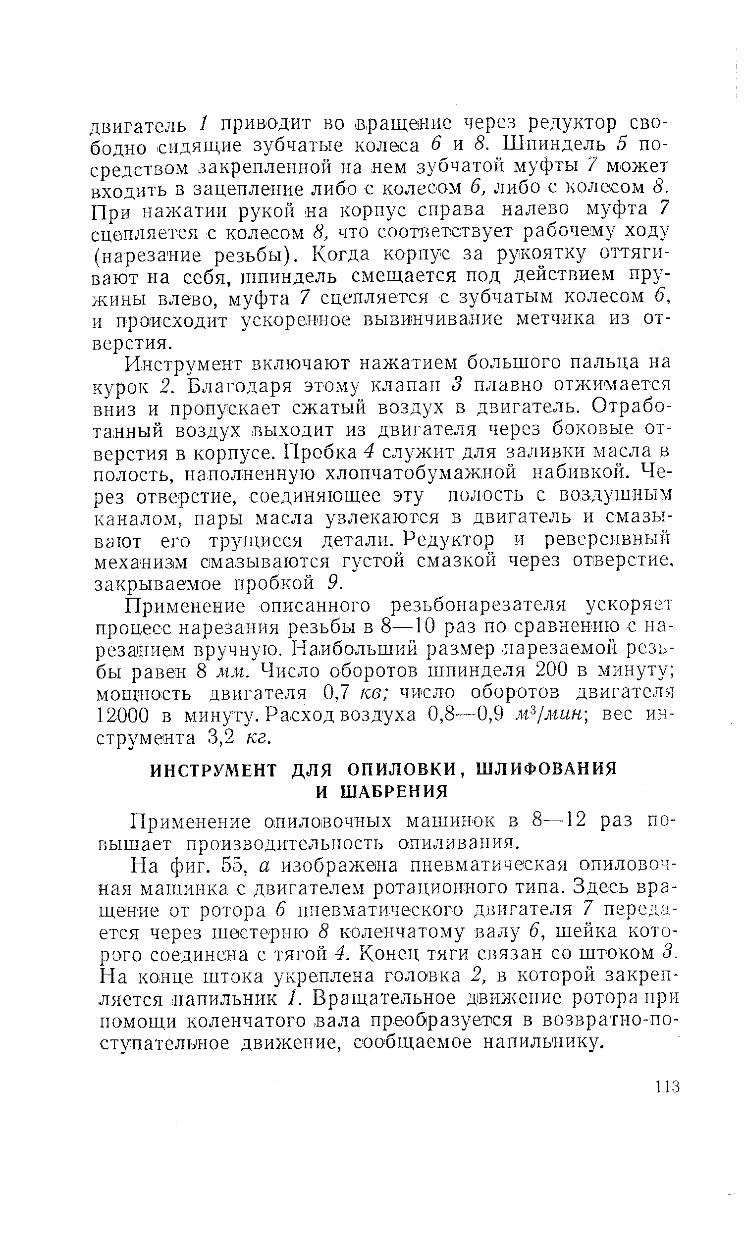 Применение опиловочных машинок в 8—12 раз повышает производительность опиливания.
