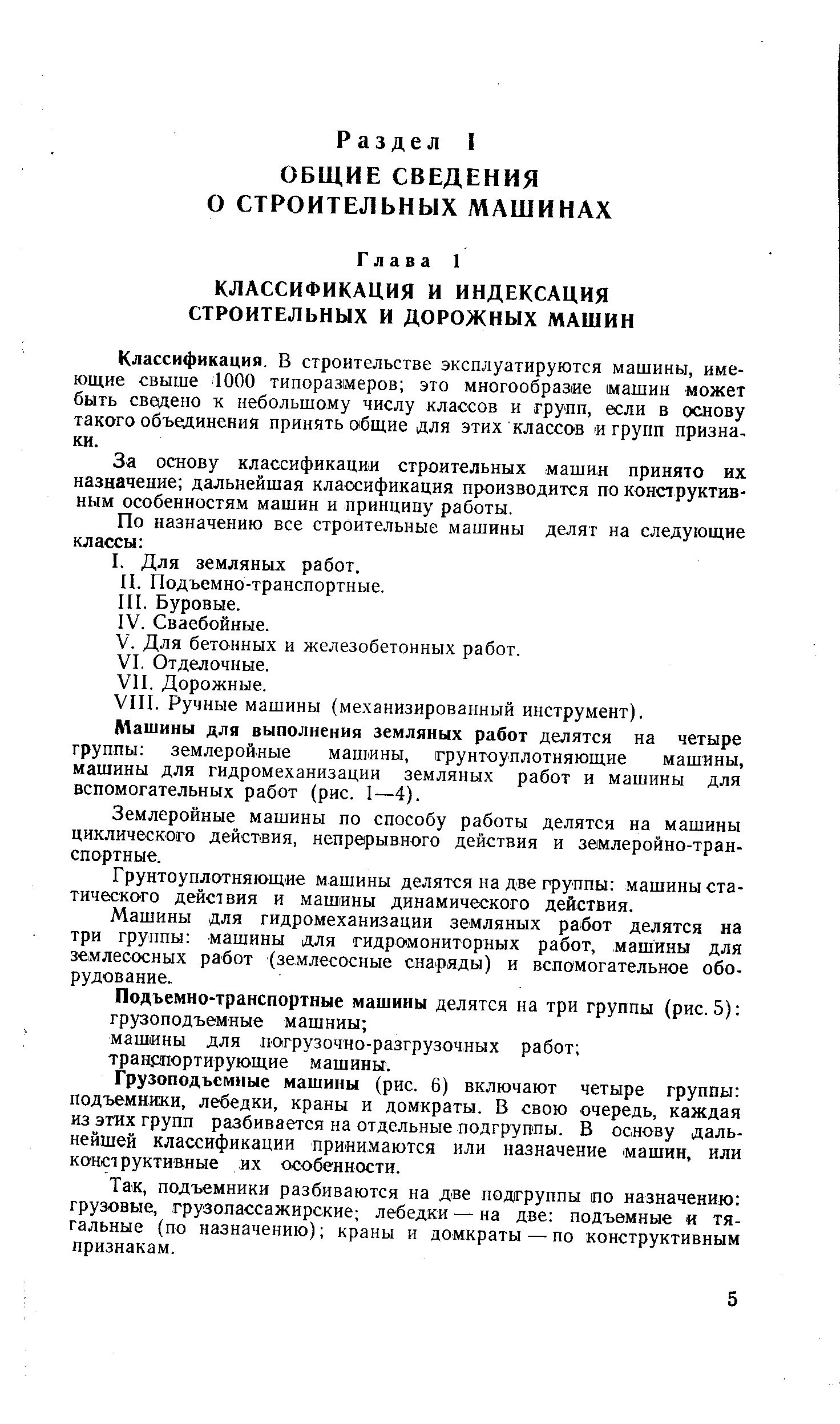 ОБЩИЕ СВЕДЕНИЯ О СТРОИТЕЛЬНЫХ МАШИНАХ - Энциклопедия по машиностроению XXL