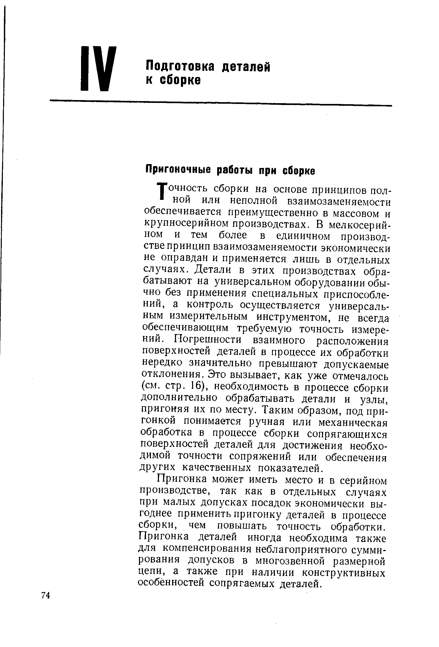 Пригонка может иметь место и в серийном производстве, так как в отдельных случаях при малых допусках посадок экономически выгоднее применить пригонку деталей в процессе сборки, чем повышать точность обработки. Пригонка деталей иногда необходима также для компенсирования неблагоприятного суммирования допусков в многозвенной размерной цепи, а также при наличии конструктивных особенностей сопрягаемых деталей.
