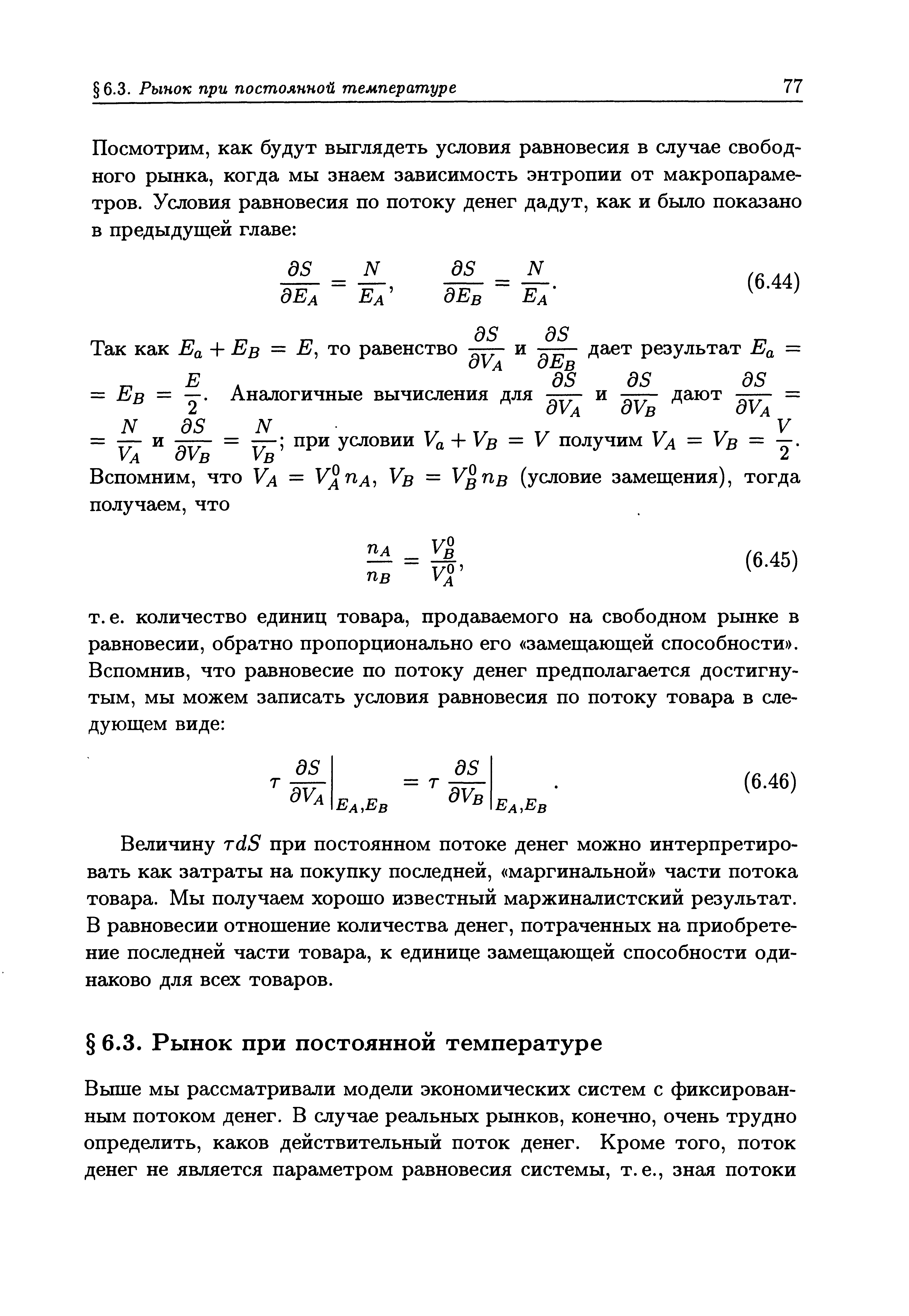 Величину т(13 при постоянном потоке денег можно интерпретировать как затраты на покупку последней, маргинальной части потока товара. Мы получаем хорошо известный маржиналистский результат. В равновесии отношение количества денег, потраченных на приобретение последней части товара, к единице замещающей способности одинаково для всех товаров.
