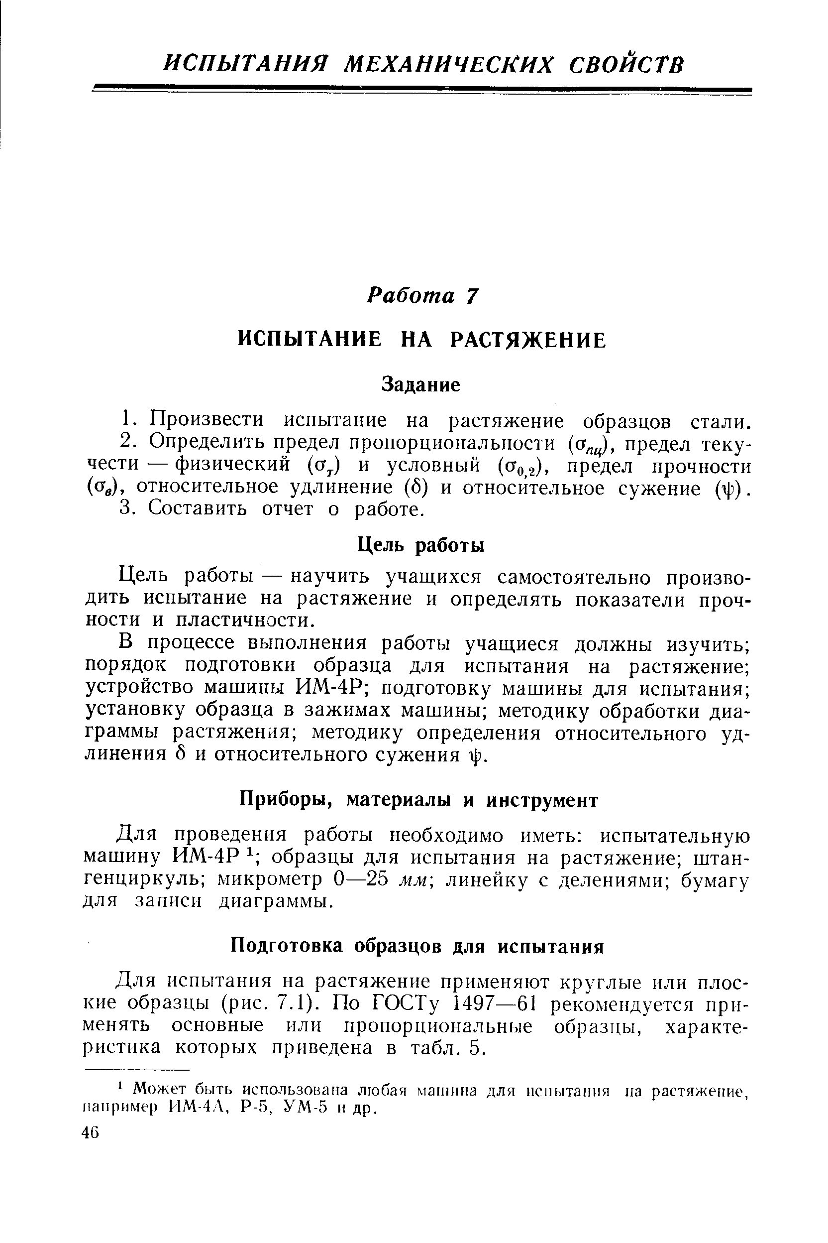 Цель работы — научить учащихся самостоятельно производить испытание на растяжение и определять показатели прочности и пластичности.
