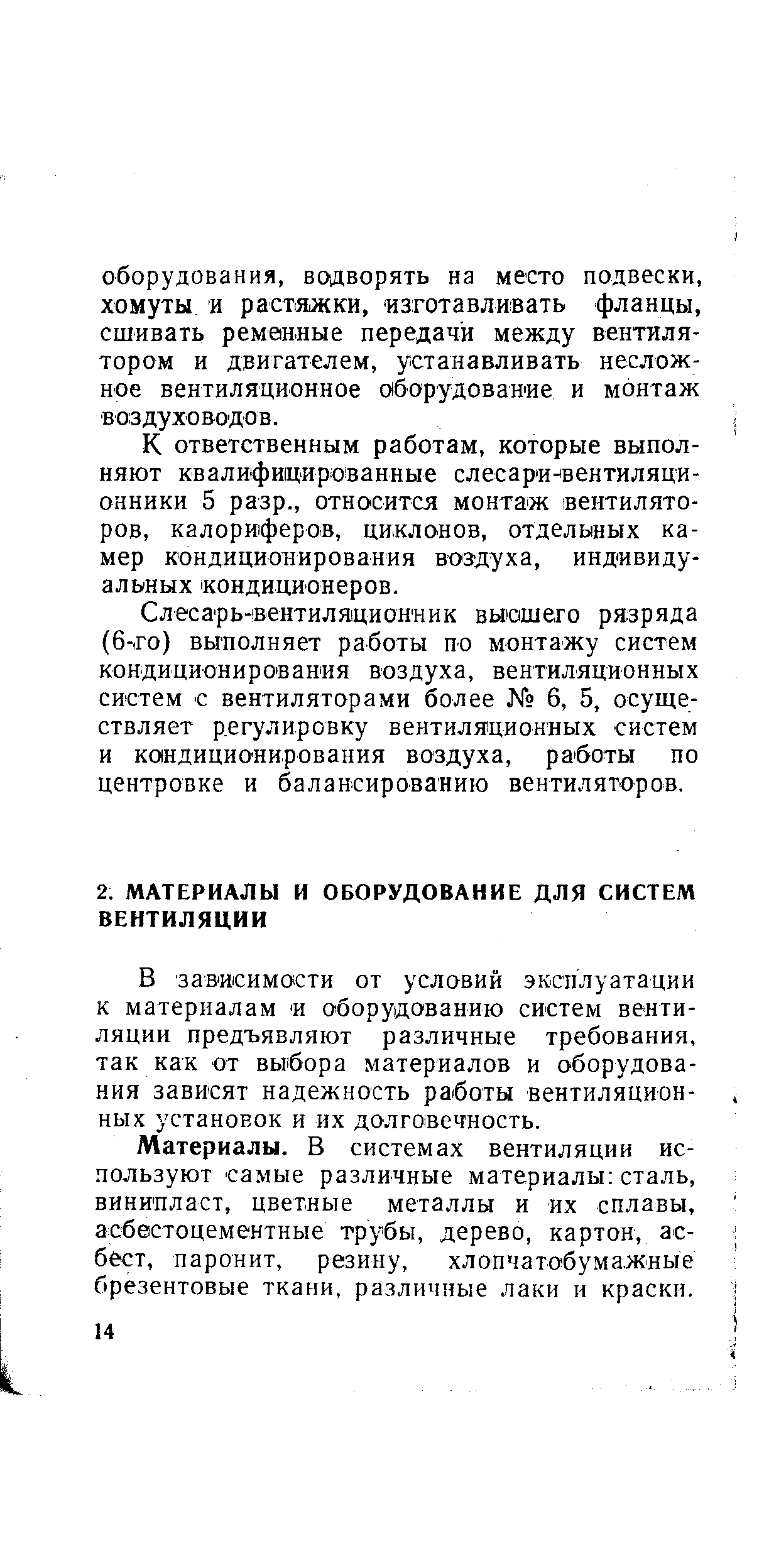 В зависимости от условий эксплуатации к материалам и о борудованию систем вентиляции предъявляют различные требования, так как от выбора материалов и оборудования зависят надежность работы вентиляционных установок и их долговечность.
