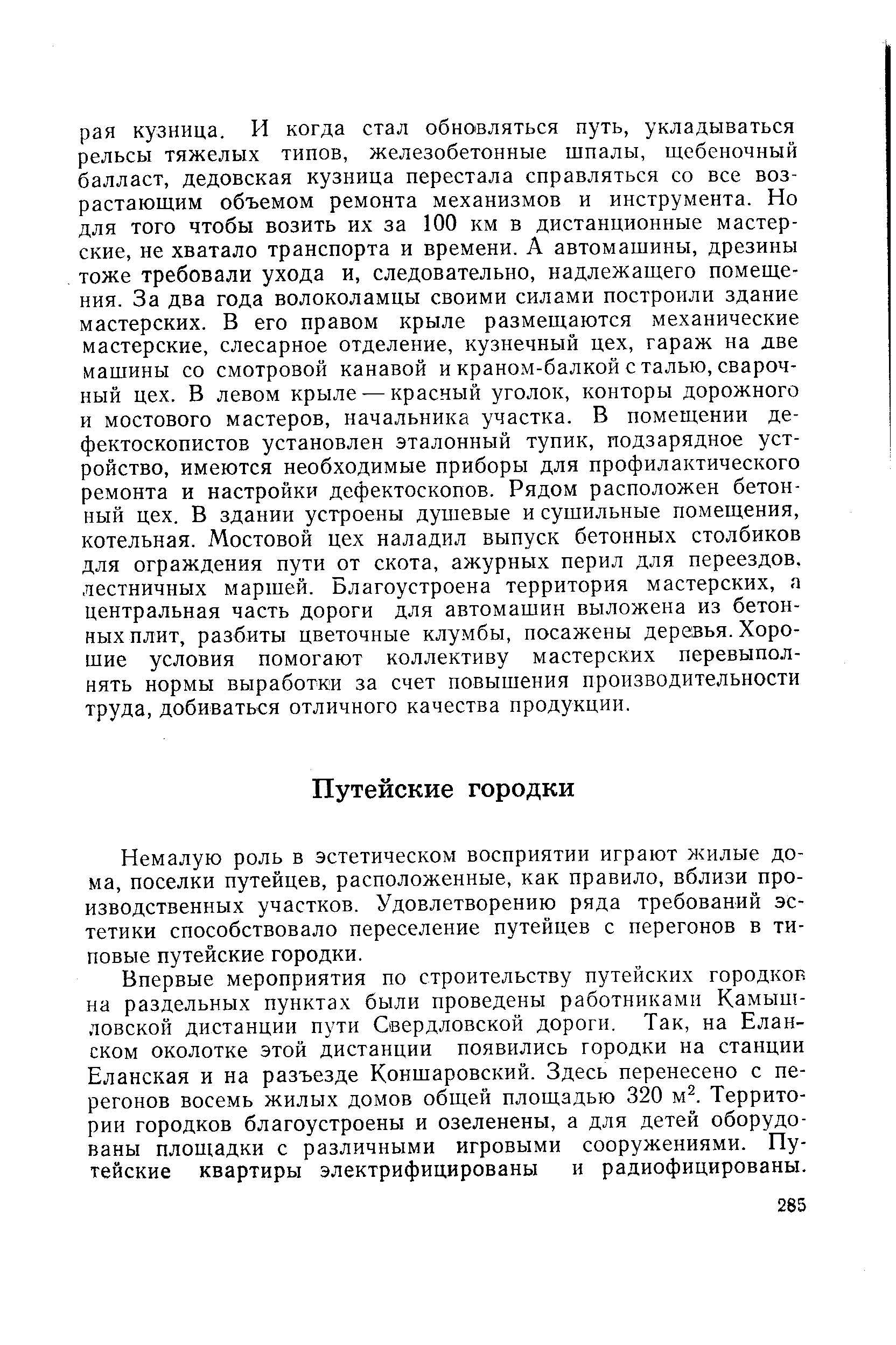 Немалую роль в эстетическом восприятии играют жилые дома, поселки путейцев, расположенные, как правило, вблизи производственных участков. Удовлетворению ряда требований эстетики способствовало переселение путейцев с перегонов в типовые путейские городки.
