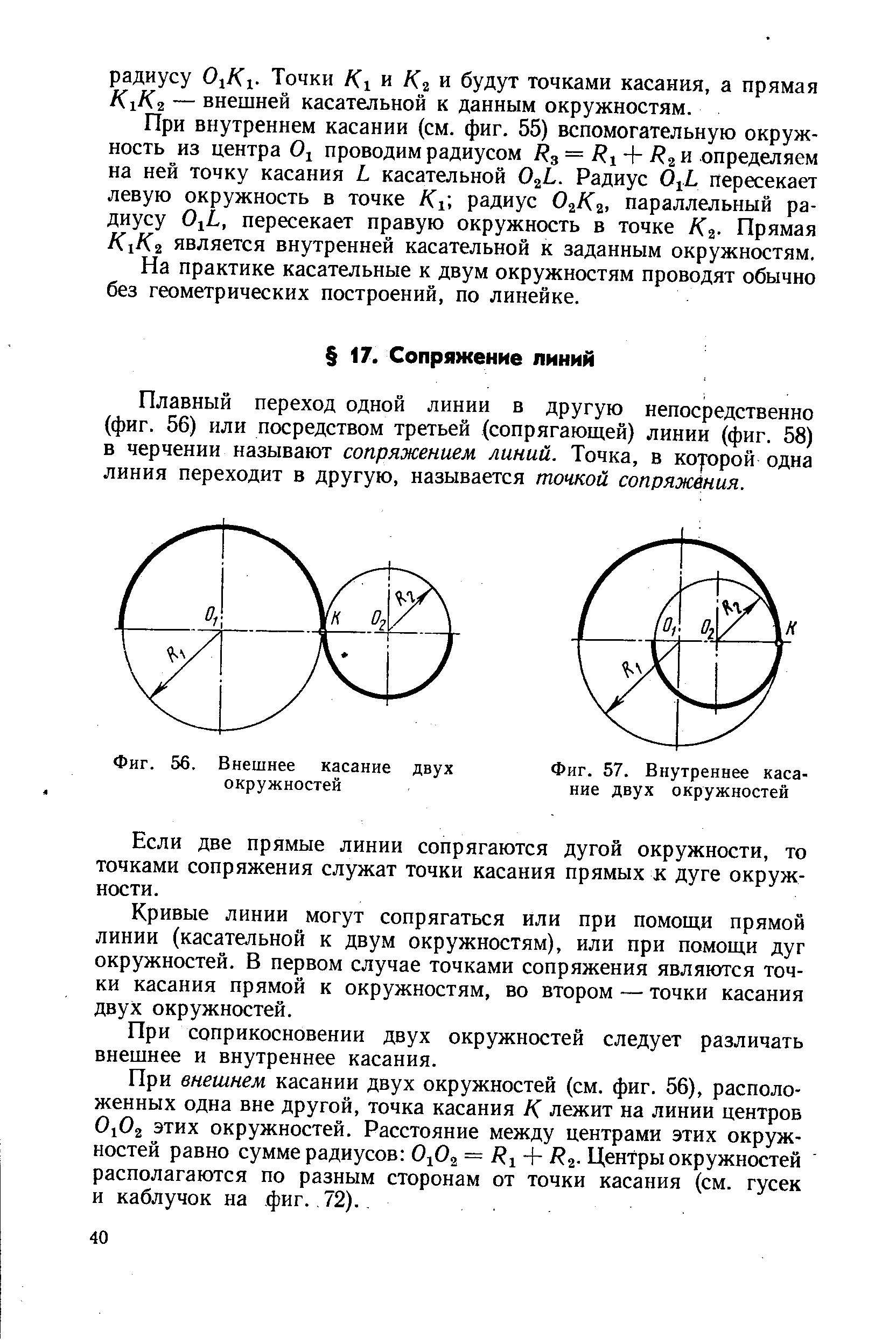 Точка касания двух. Внешнее и внутреннее касание окружностей. Черчение касание двух окружностей прямой. Точка сопряжения при касании двух окружностей. Точка сопряжения прямой и окружности.