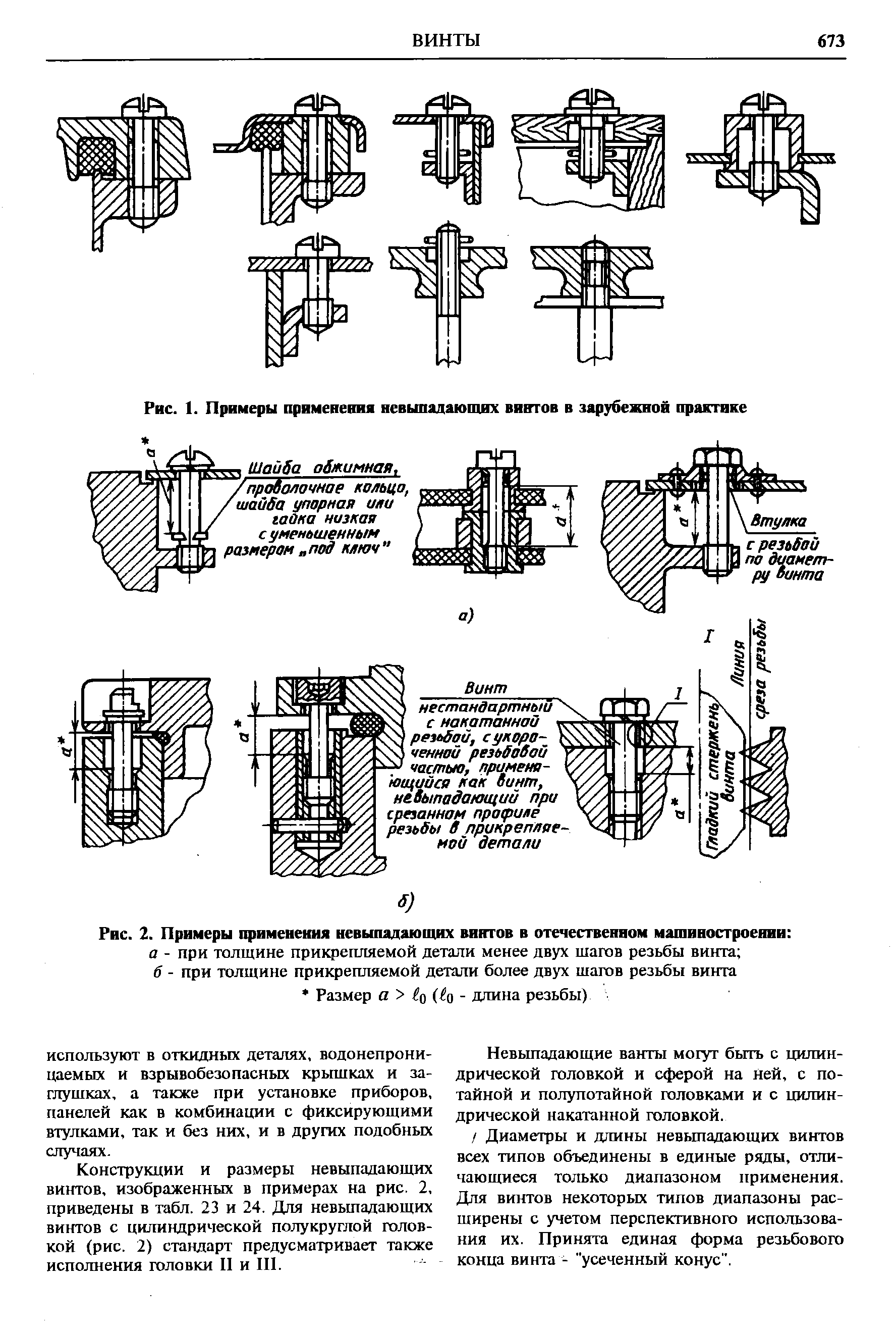 Рис. 2. Примеры применения невыпадающих винтов в отечественном машиностроении 
