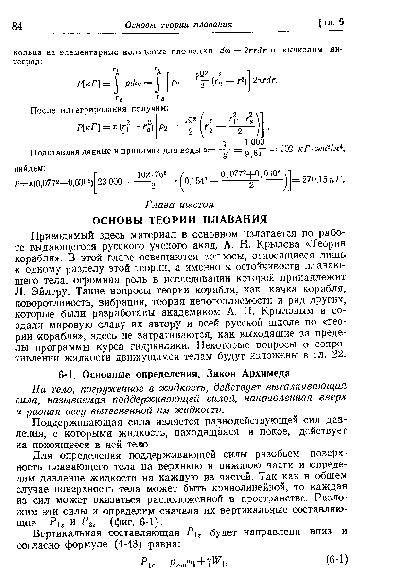 На тело, погруженное в жидкость, действует выталкивающая сила, называемая поддерживающей силой, направленная вверх и равная весу вытесненной им жидкости.
