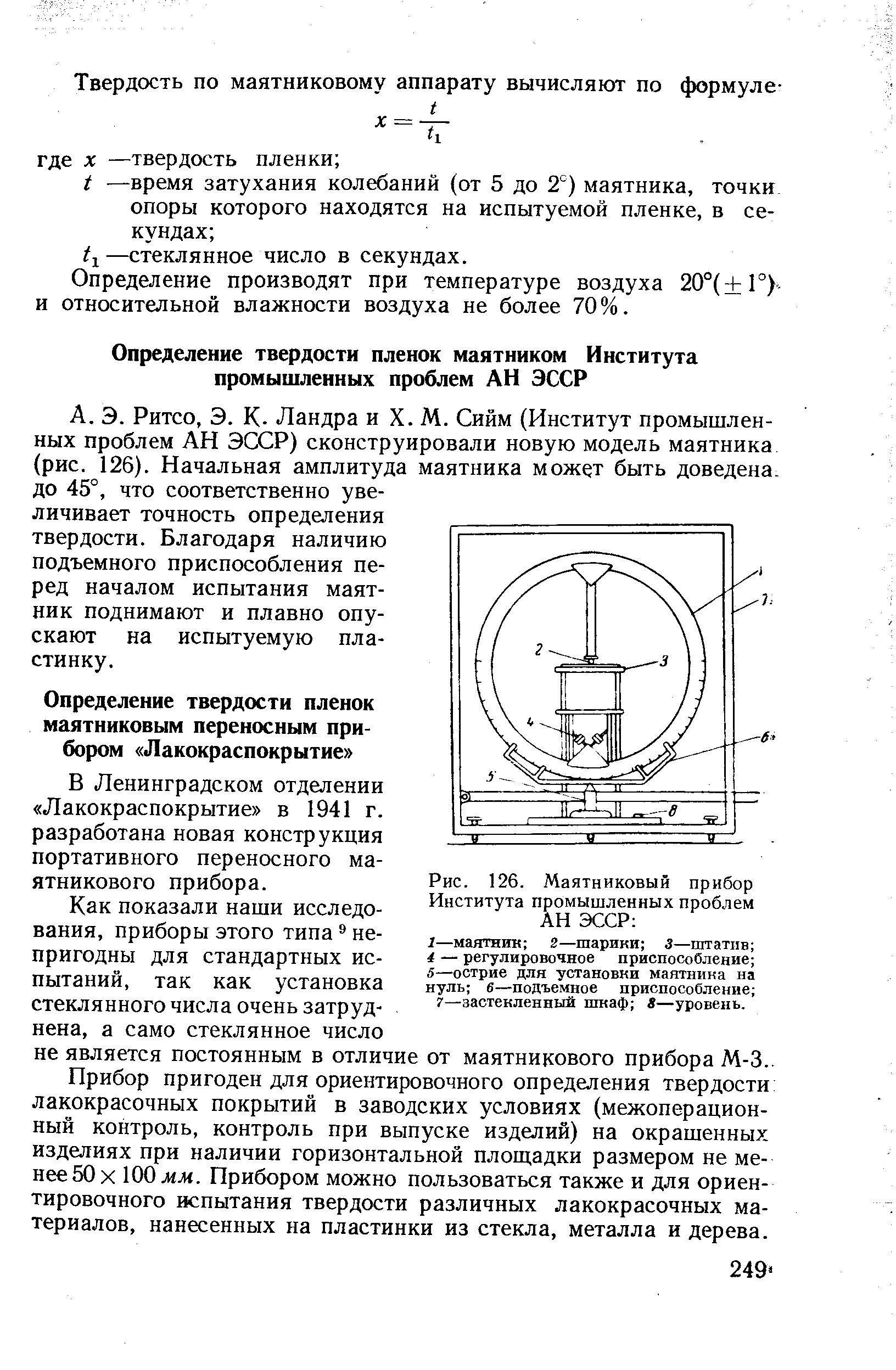 В Ленинградском отделении Лакокраспокрытие в 1941 г. разработана новая конструкция портативного переносного маятникового прибора.
