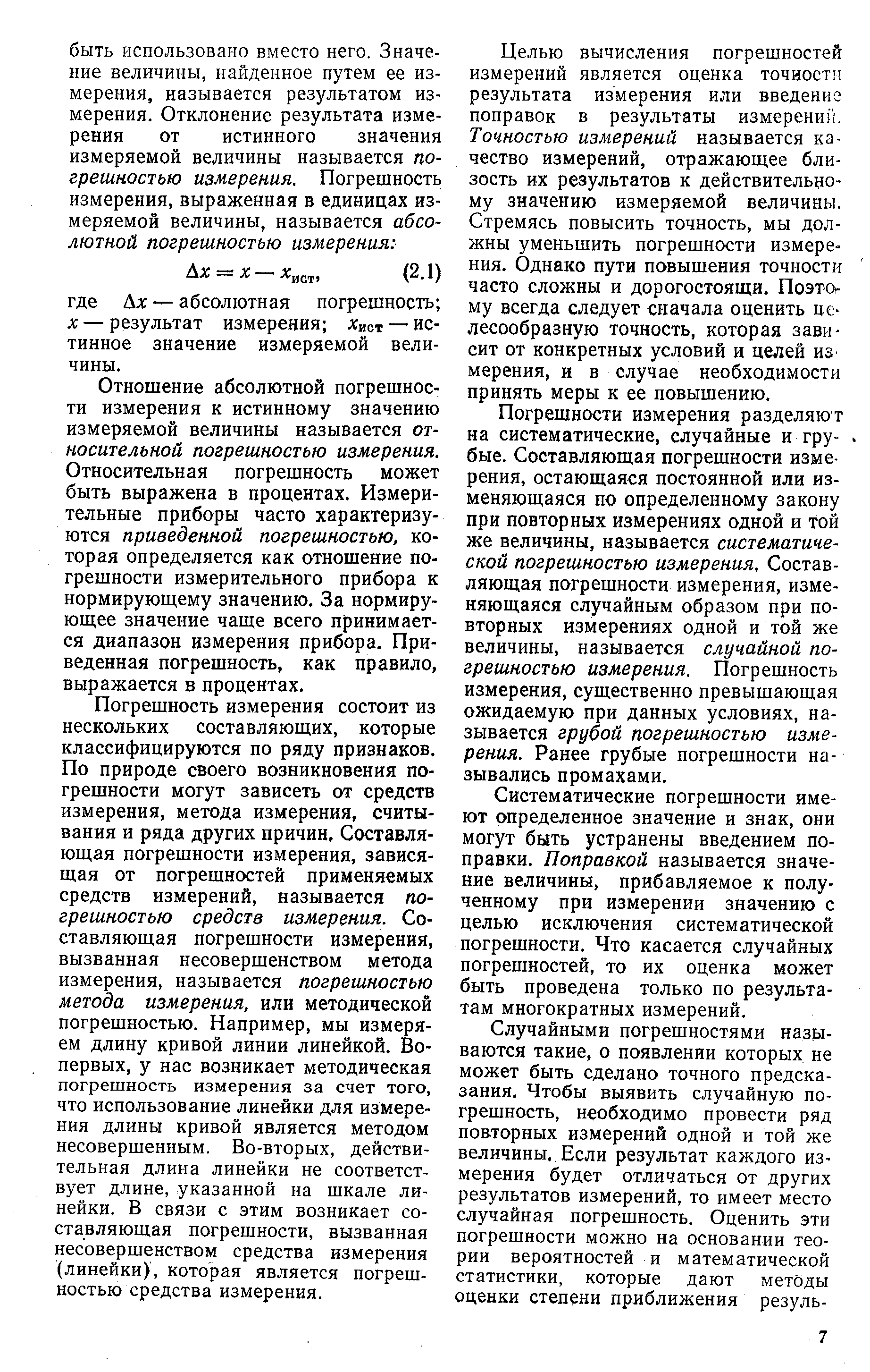 Отношение абсолютной погрешности измерения к истинному значению измеряемой величины называется относительной погрешностью измерения. Относительная погрешность может быть выражена в процентах. Измерительные приборы часто характеризуются приведенной погрешностью, которая определяется как отношение погрешности измерительного прибора к нормирующему значению. За нормирующее значение чаще всего принимается диапазон измерения прибора. Приведенная погрешность, как правило, выражается в процентах.
