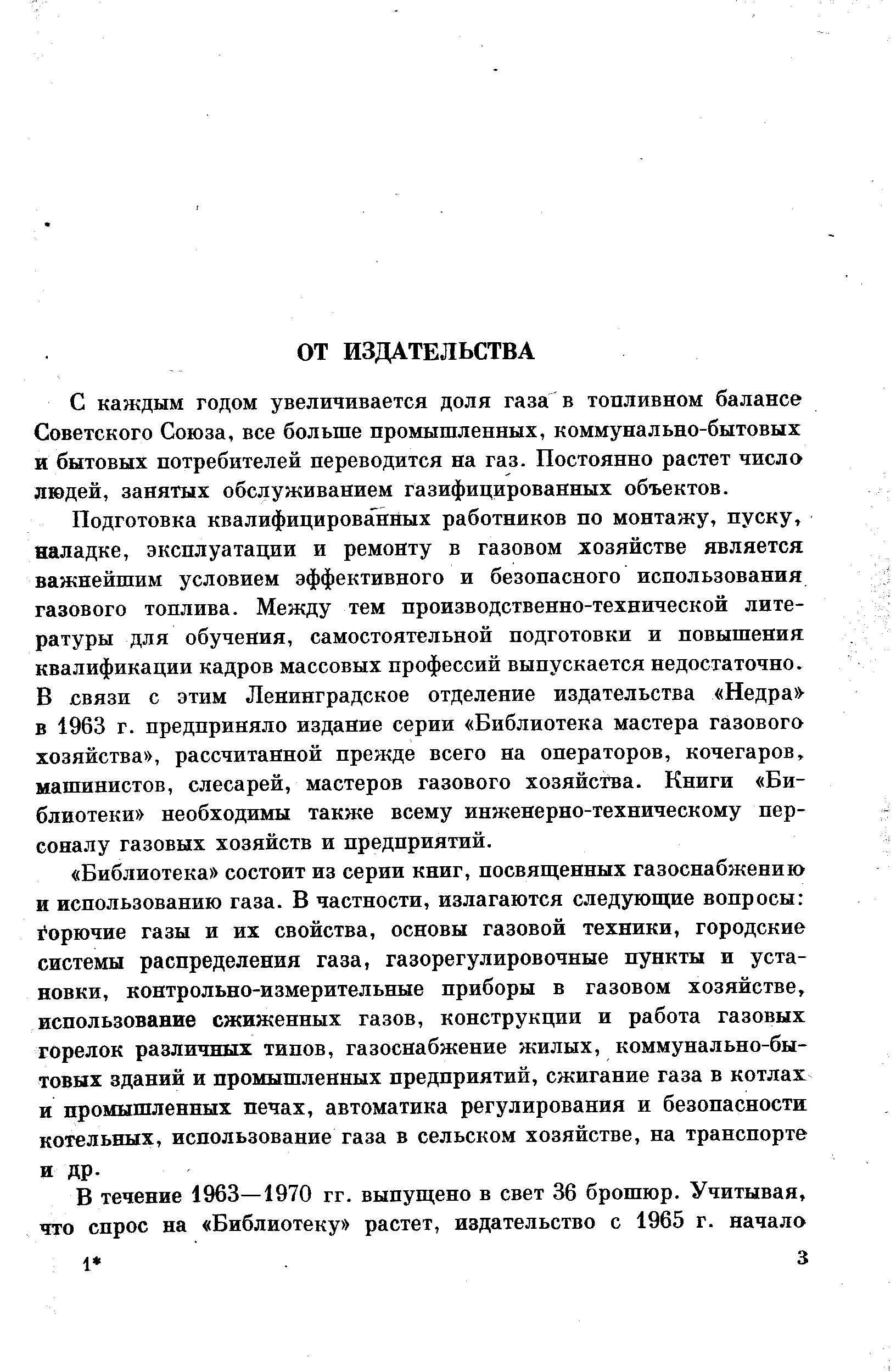 С каждым годом увеличивается доля газа в топливном балансе Советского Союза, все больше промышленных, коммунально-бытовых и бытовых потребителей переводится на газ. Постоянно растет число людей, занятых обслуживанием газифицированных объектов.
