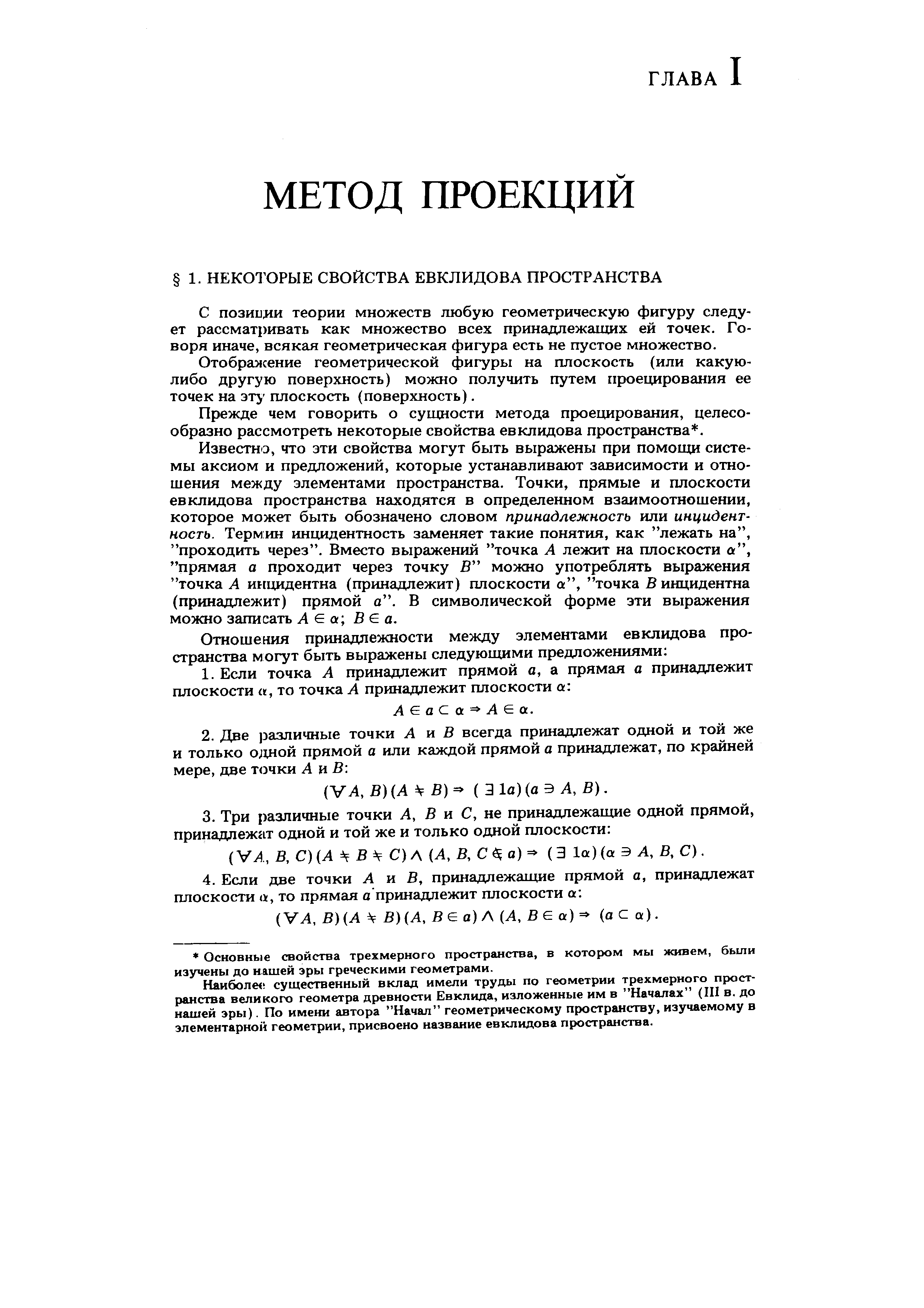 Прежде чем говорить о сущности метода проевд1рования, целесообразно рассмотреть некоторые свойства евклидова пространства. 
