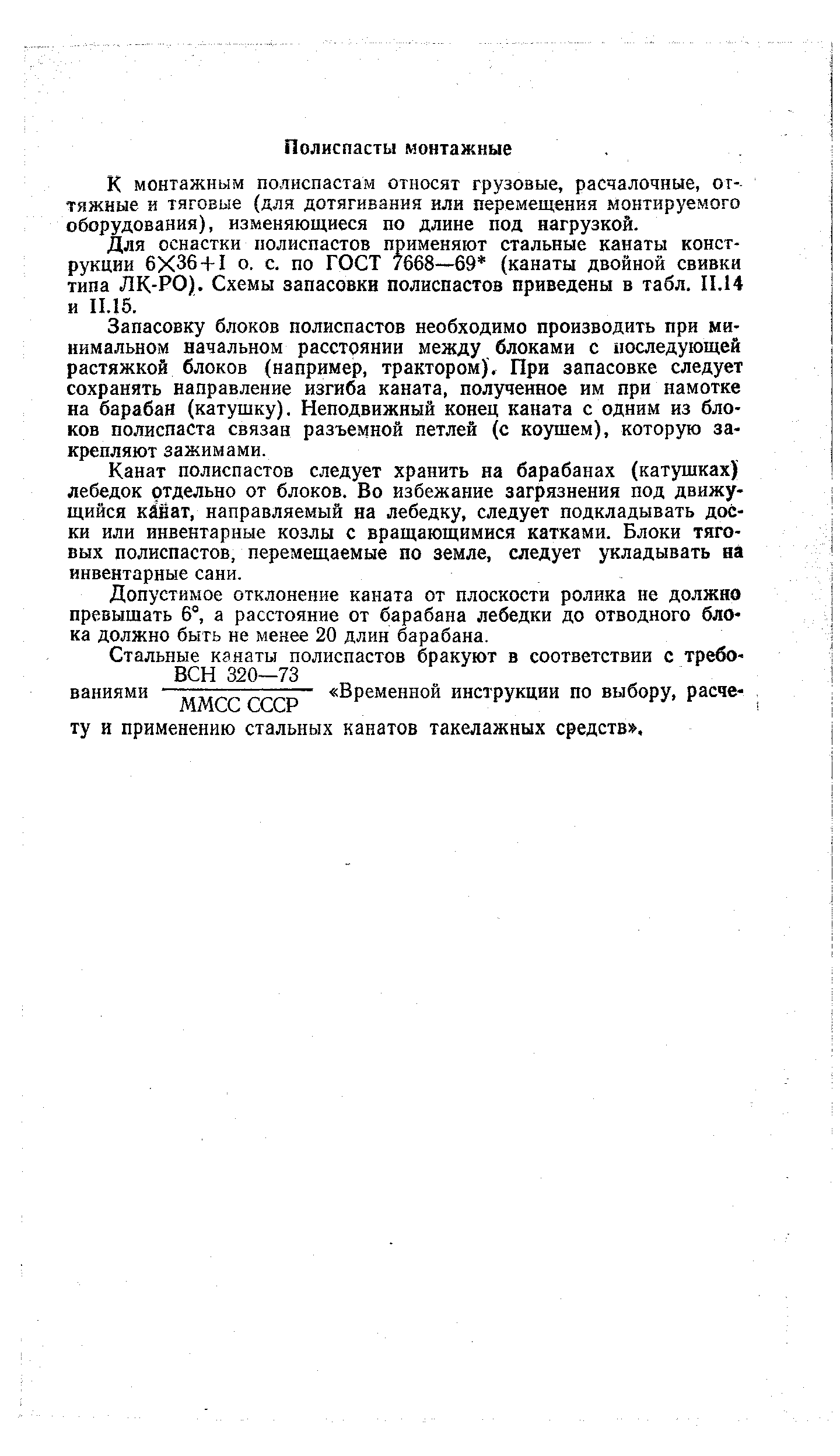 К монтажным полиспастам относят грузовые, расчалочные, оттяжные и тяговые (для дотягивания или перемещения монтируемого оборудования), изменяющиеся по длине под нагрузкой.
