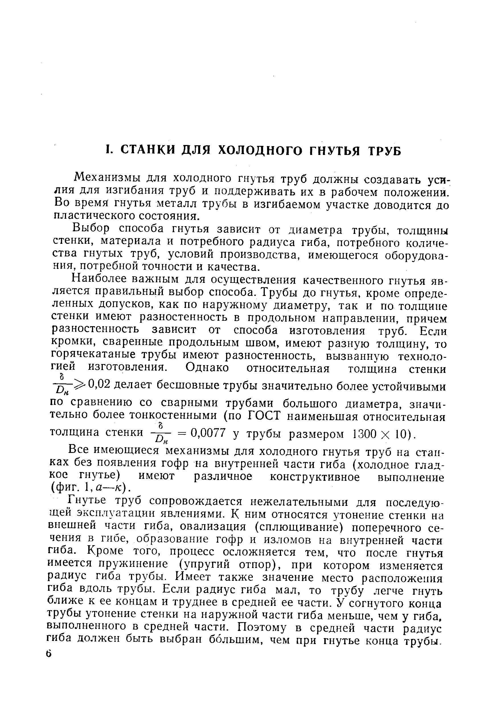 Механизмы для холодного гнутья труб должны создавать усилия для изгибания труб и поддерживать их в рабочем положении. Во время гнутья металл трубы в изгибаемом участке доводится до пластического состояния.
