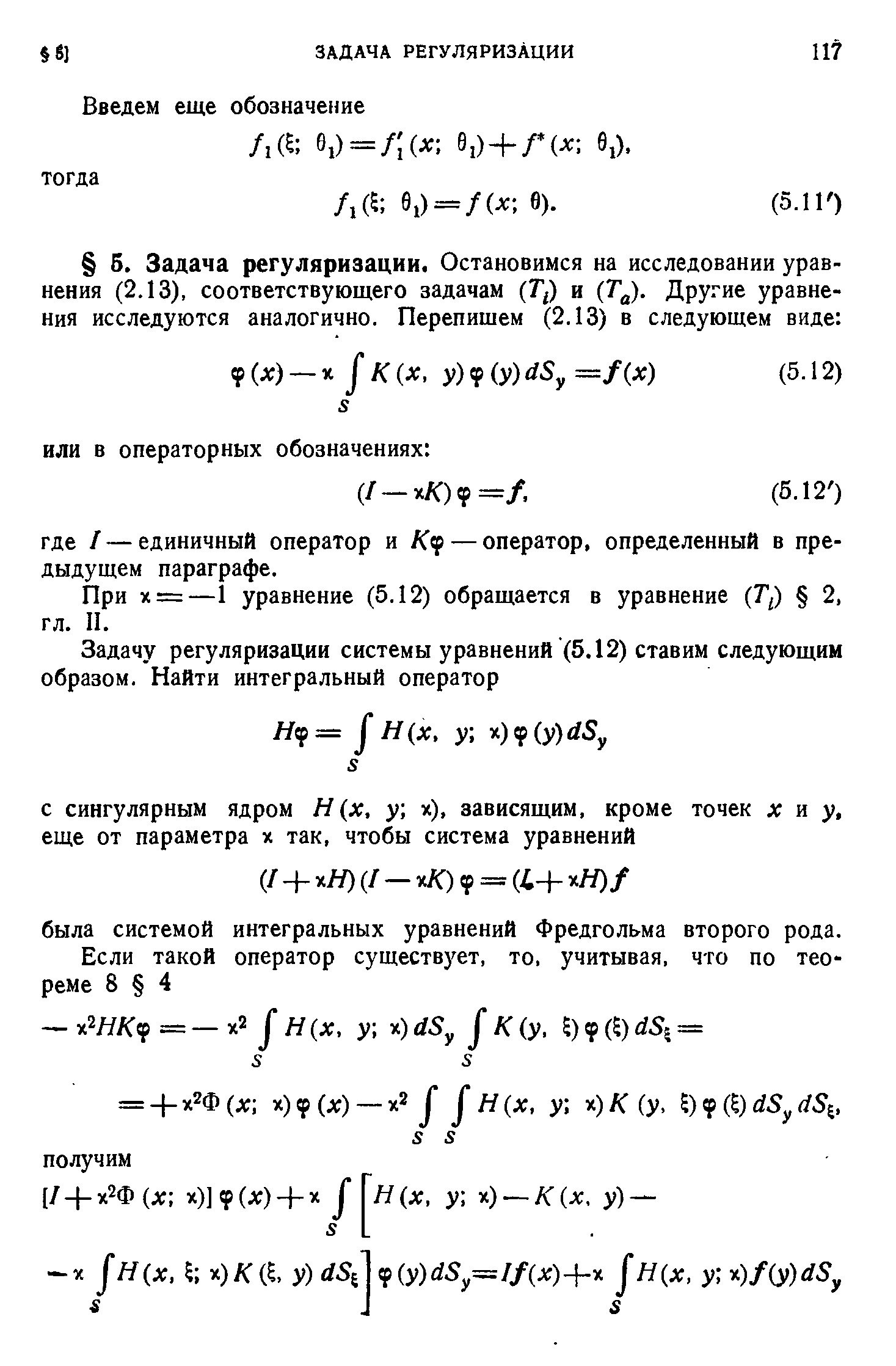 При х = —1 уравнение (5.12) обращается в уравнение (Г,) 2, гл. II.
