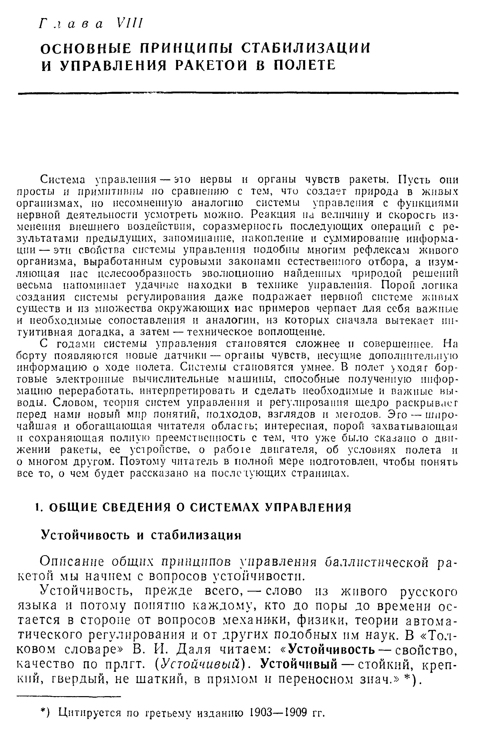 Описание общих принципов управления баллистической ракетой мы начнем с вопросов устойчивости.
