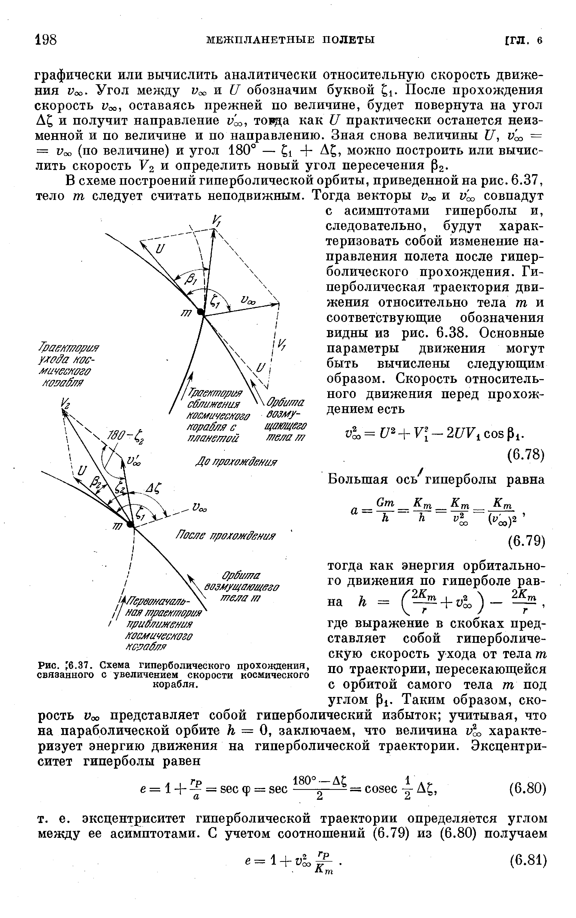 Рис. 6.37. Схема гиперболического прохождения, связанного с увеличением <a href="/info/10684">скорости космического</a> корабля.

