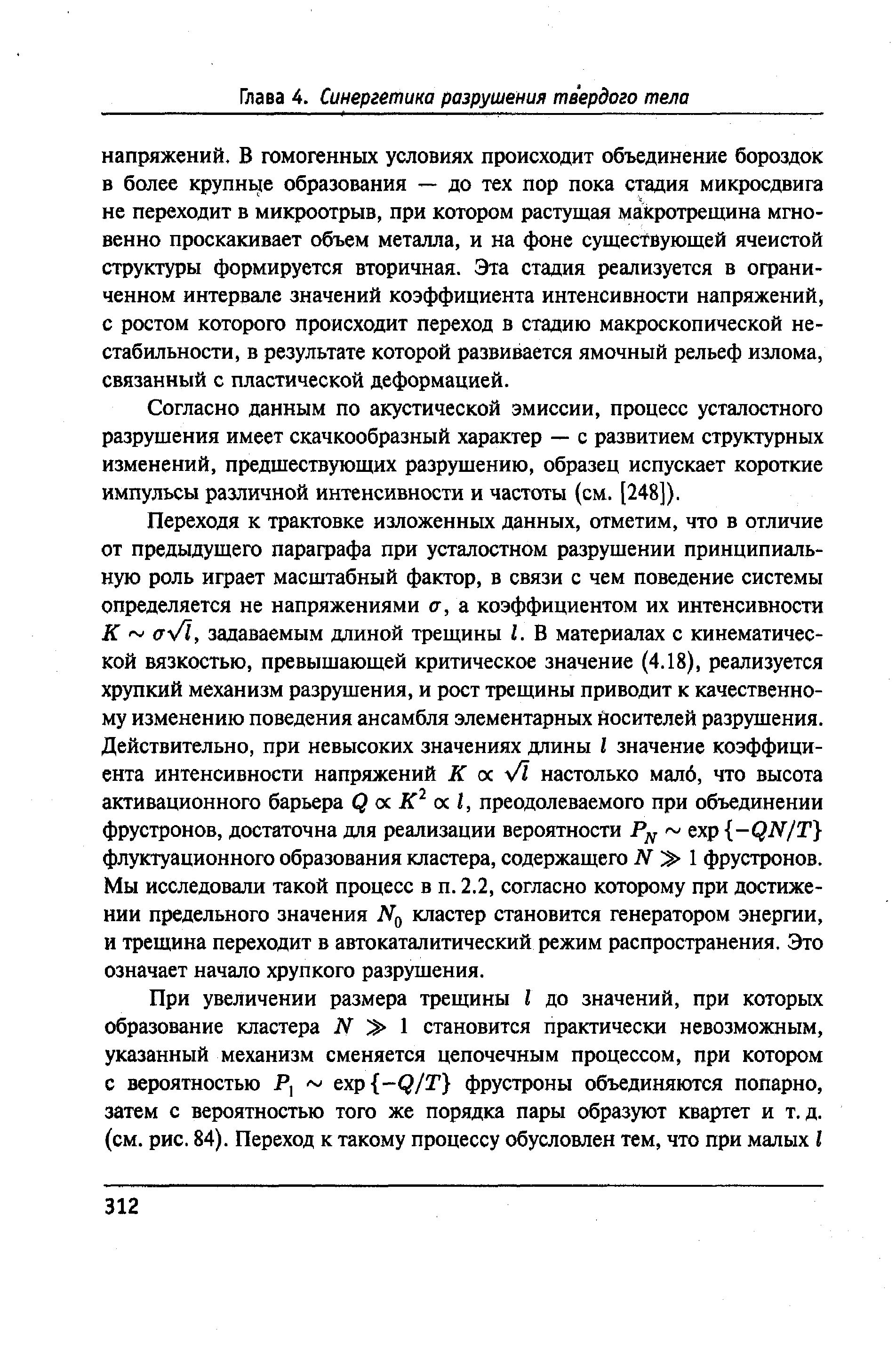 Согласно данным по авсустической эмиссии, процесс усталостного разрушения имеет скачкообразный характер — с развитием структурных изменений, предшествующих разрушению, образец испускает короткие импульсы различной интенсивности и частоты (см. [248]).
