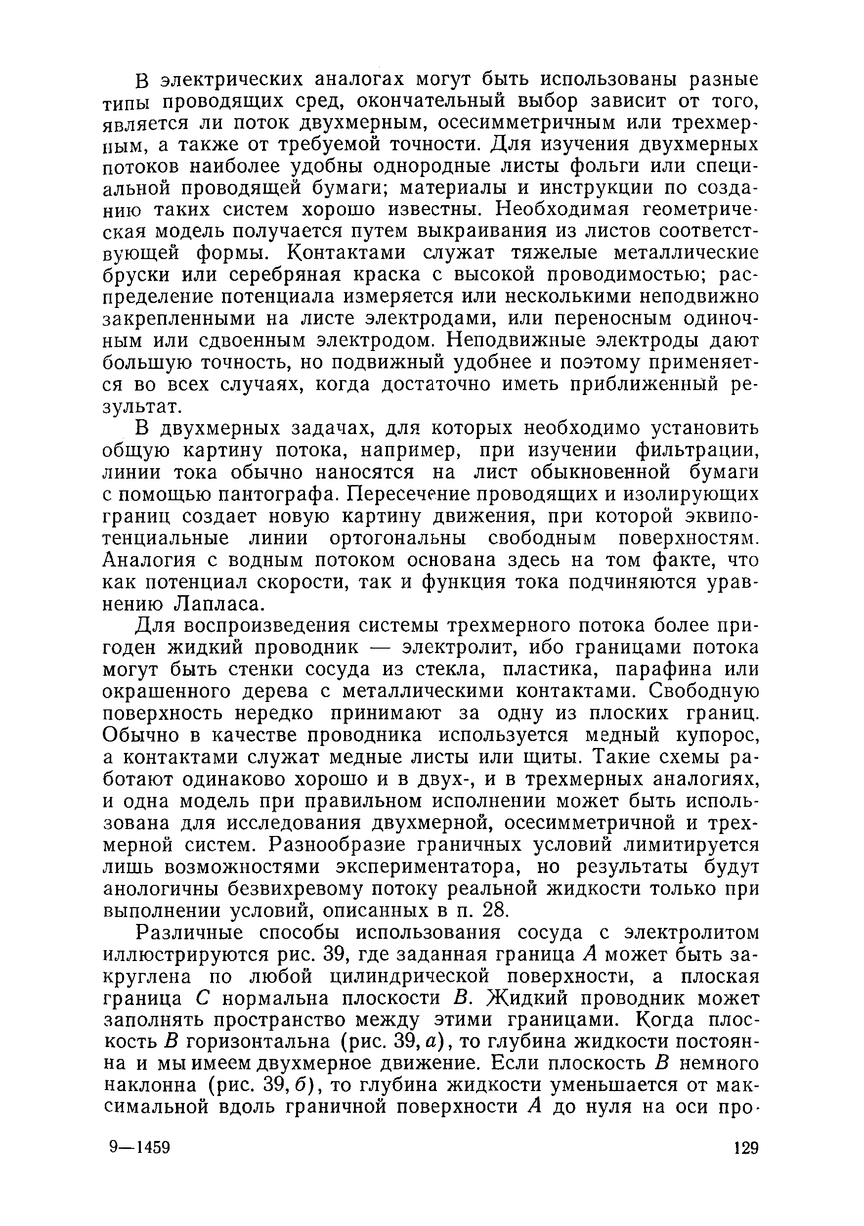 В двухмерных задачах, для которых необходимо установить общую картину потока, например, при изучении фильтрации, линии тока обычно наносятся на лист обыкновенной бумаги с помощью пантографа. Пересечение проводящих и изолирующих границ создает новую картину движения, при которой эквипотенциальные линии ортогональны свободным поверхностям. Аналогия с водным потоком основана здесь на том факте, что как потенциал скорости, так и функция тока подчиняются уравнению Лапласа.
