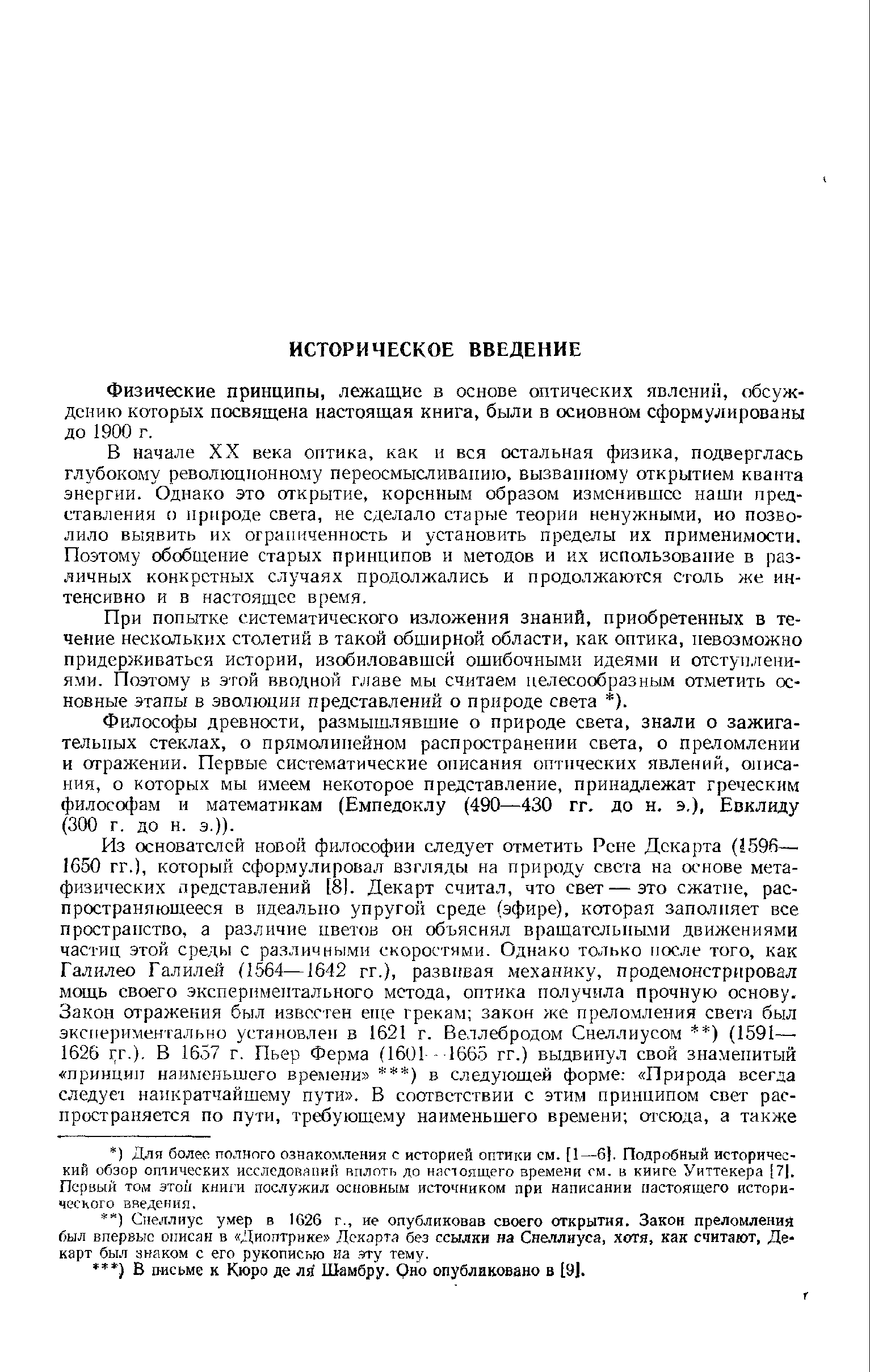 Физические принципы, лежащие в основе оптических япленип, обсуждению которых посвящена настоящая книга, были в основном сформулированы до 1900 г.
