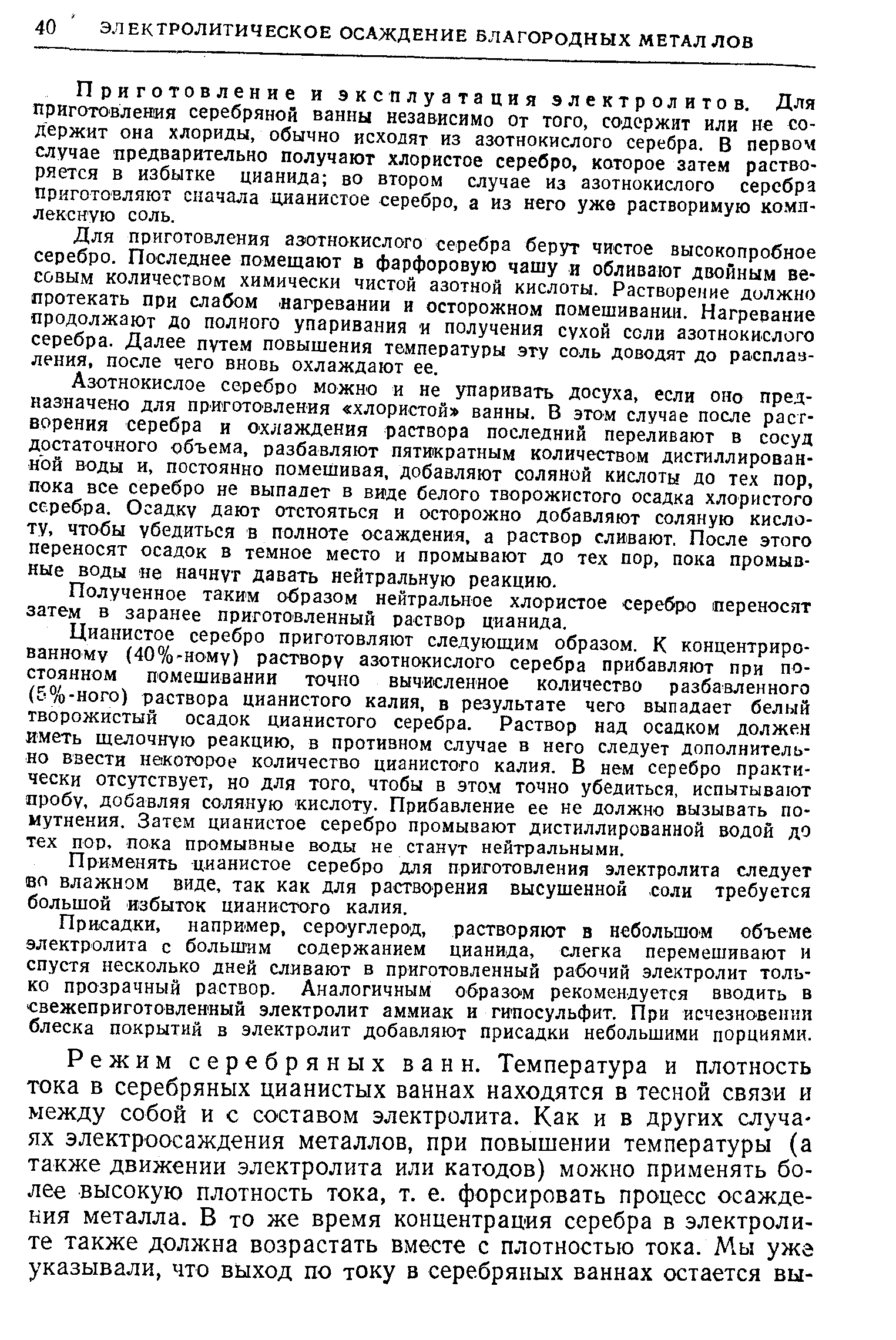 Приготовление и эксплуатация электролитов. Для приготовления серебряной ванны независимо от того, содержит или не содержит она хлориды, обычно исходят из азотнокислого серебра. В первом случае предварительно получают хлористое серебро, которое затем растворяется в избытке цианида во втором случае из азотнокислого серсбра приготовляют сначала цианистое серебро, а из него уже растворимую комплексную соль.
