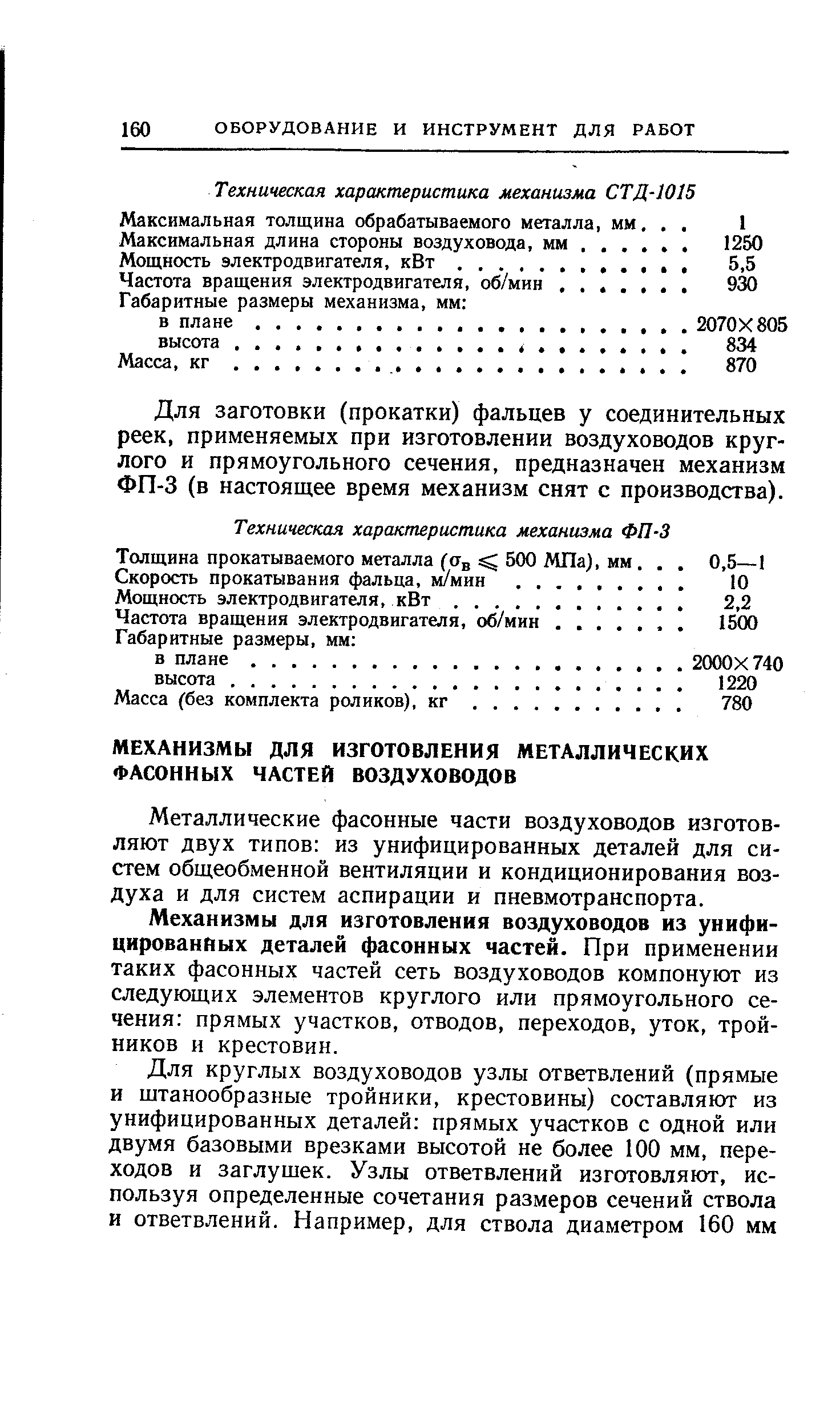 Металлические фасонные части воздуховодов изготовляют двух типов из унифицированных деталей для систем общеобменной вентиляции и кондиционирования воздуха и для систем аспирации и пневмотранспорта.
