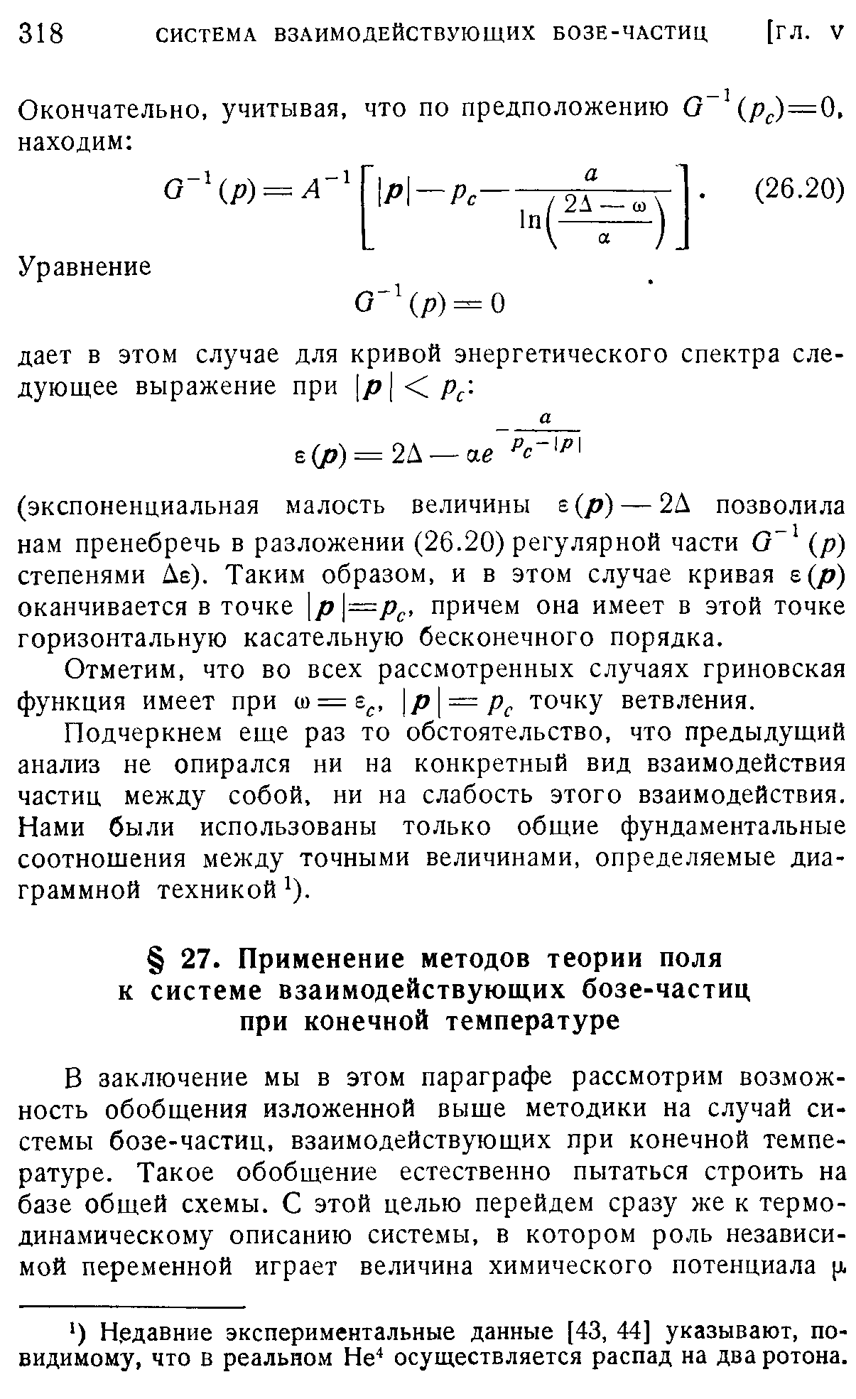 Отметим, что во всех рассмотренных случаях гриновская функция имеет при т=е , р = р точку ветвления.
