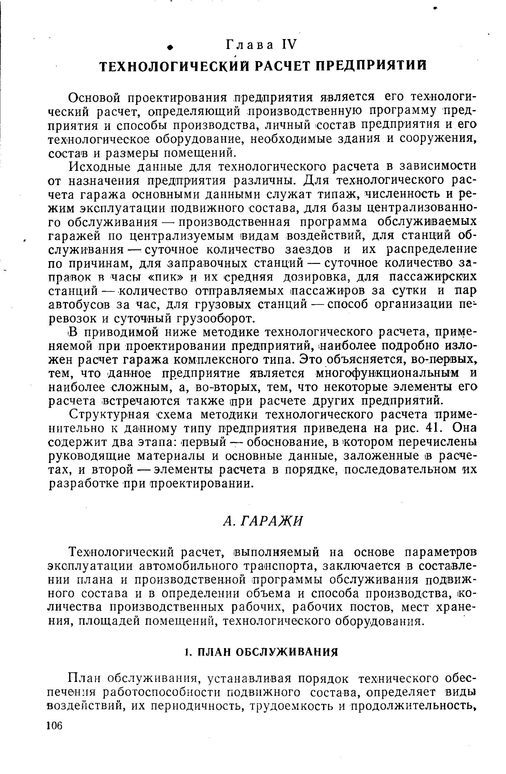 Основой проектирования предприятия является его технологический расчет, определяющий производственную программу предприятия и способы производства, личный состав предприятия и его технологическое оборудование, необходимые здания и сооружения, состав и размеры помещений.
