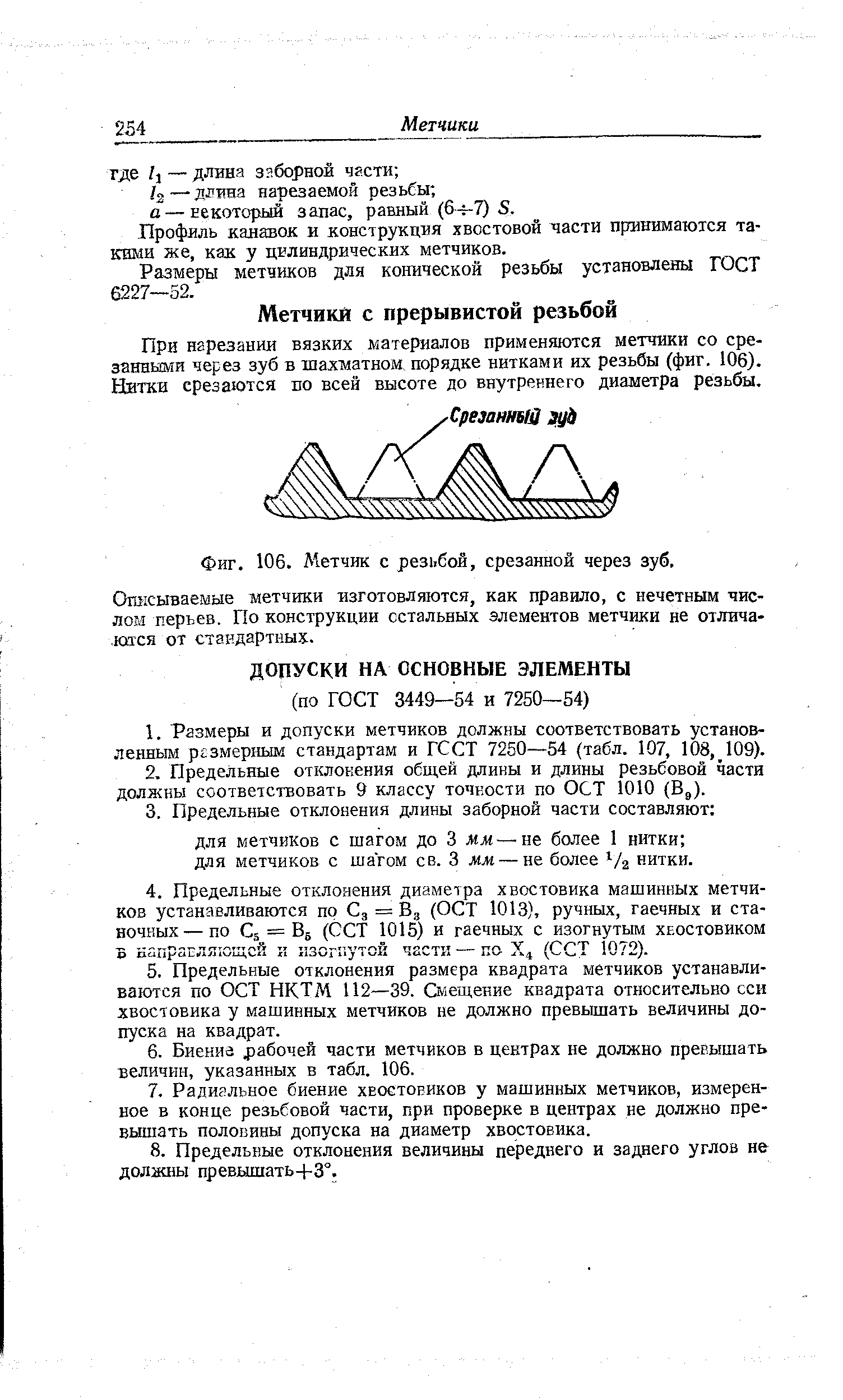 При нарезании вязких материалов применяются метчики со срезанными через зуб в шахматном, порядке нитками их резьбы (фиг. 106). Нитки срезаются но всей высоте до внутреннего диаметра резьбы.
