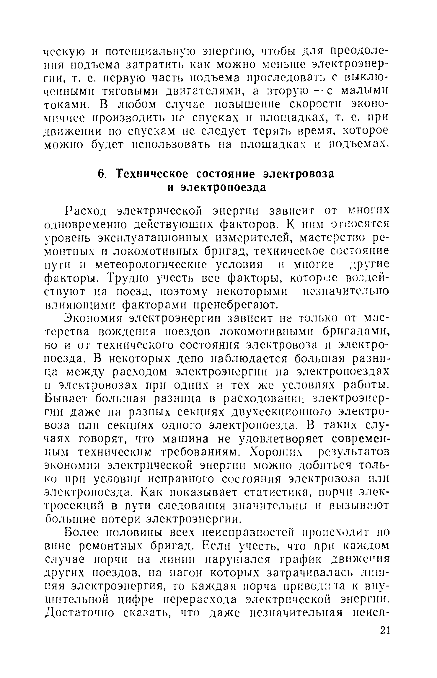 Расход электрической энергии зависит от многих одновременно действующих факторов. К ним относятся уровень эксплуатационных измерителей, мастерство ремонтных и локомотивных бригад, техническое состояние нуги и метеорологические условия и многие /фугие факторы. Трудно учесть все факторы, котор е воздействуют иа поезд, поэтому некоторыми незначительно влияющими факторами пренебрегают.
