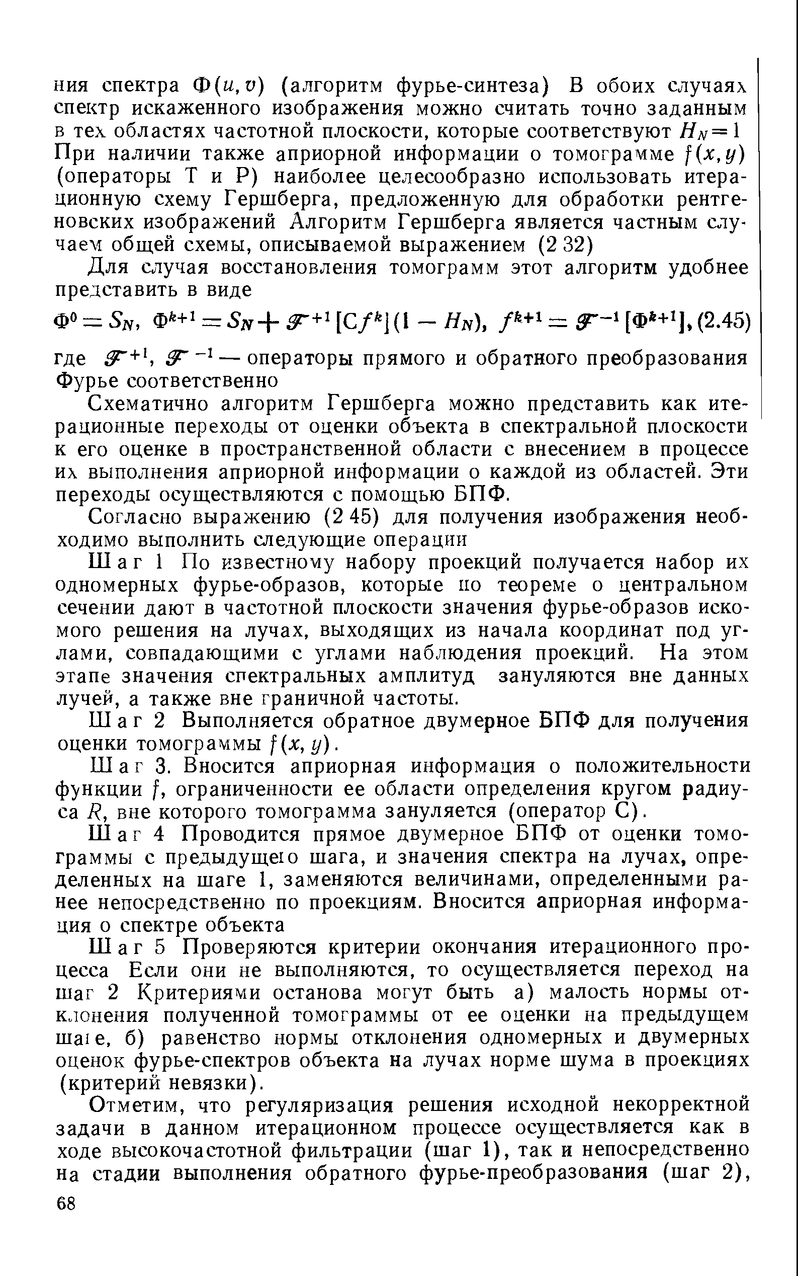 Схематично алгоритм Гершберга можно представить как итерационные переходы от оценки объекта в спектральной плоскости к его оценке в пространственной области с внесением в процессе их выполнения априорной информации о каждой из областей. Эти переходы осуществляются с помош ью БПФ.
