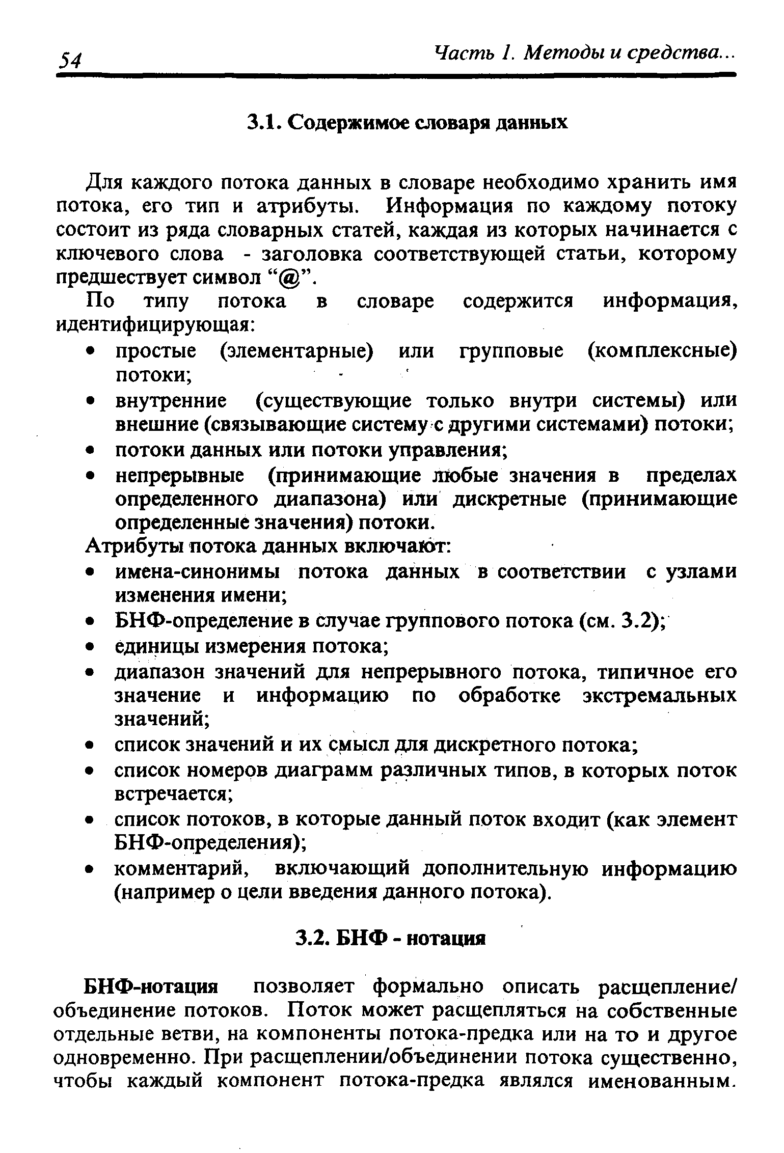 БНФ-нотация позволяет формально описать расщепление/ объединение потоков. Поток может расщепляться на собственные отдельные ветви, на компоненты потока-предка или на то и другое одновременно. При расщеплении/объединении потока существенно, чтобы каждый компонент потока-предка являлся именованным.
